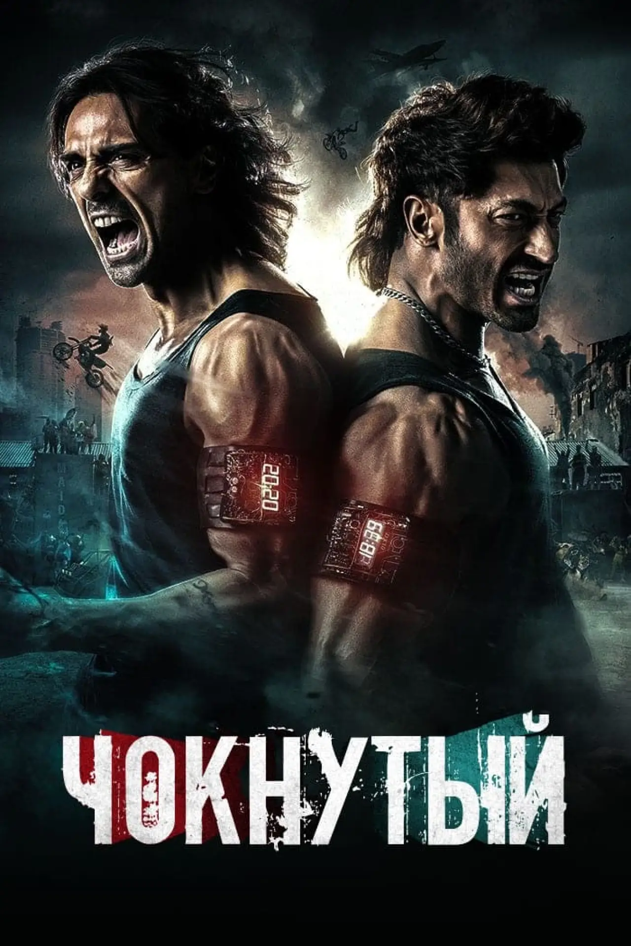 Постер к фильму "Чокнутый"