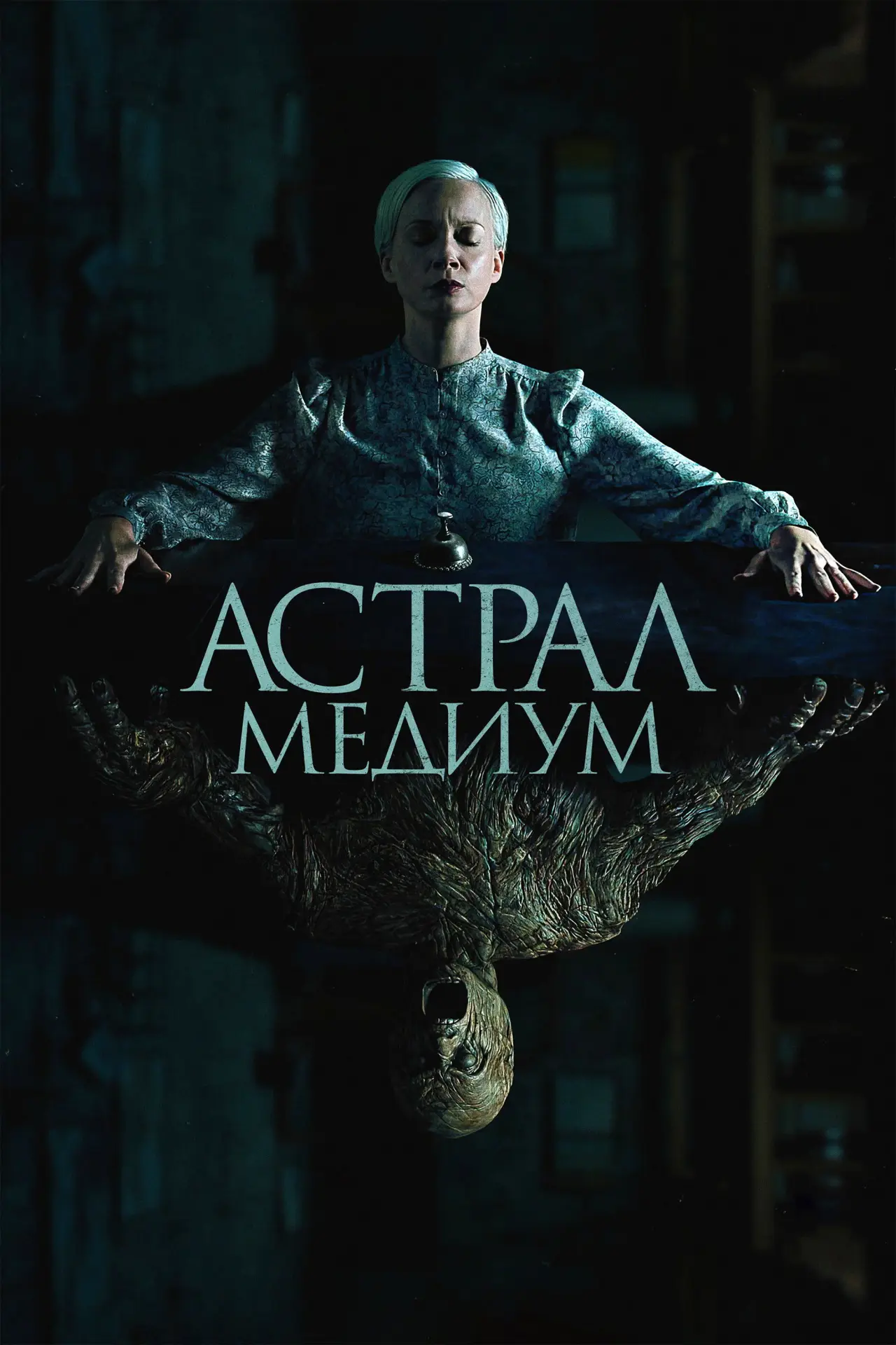 Постер к фильму "Астрал. Медиум"