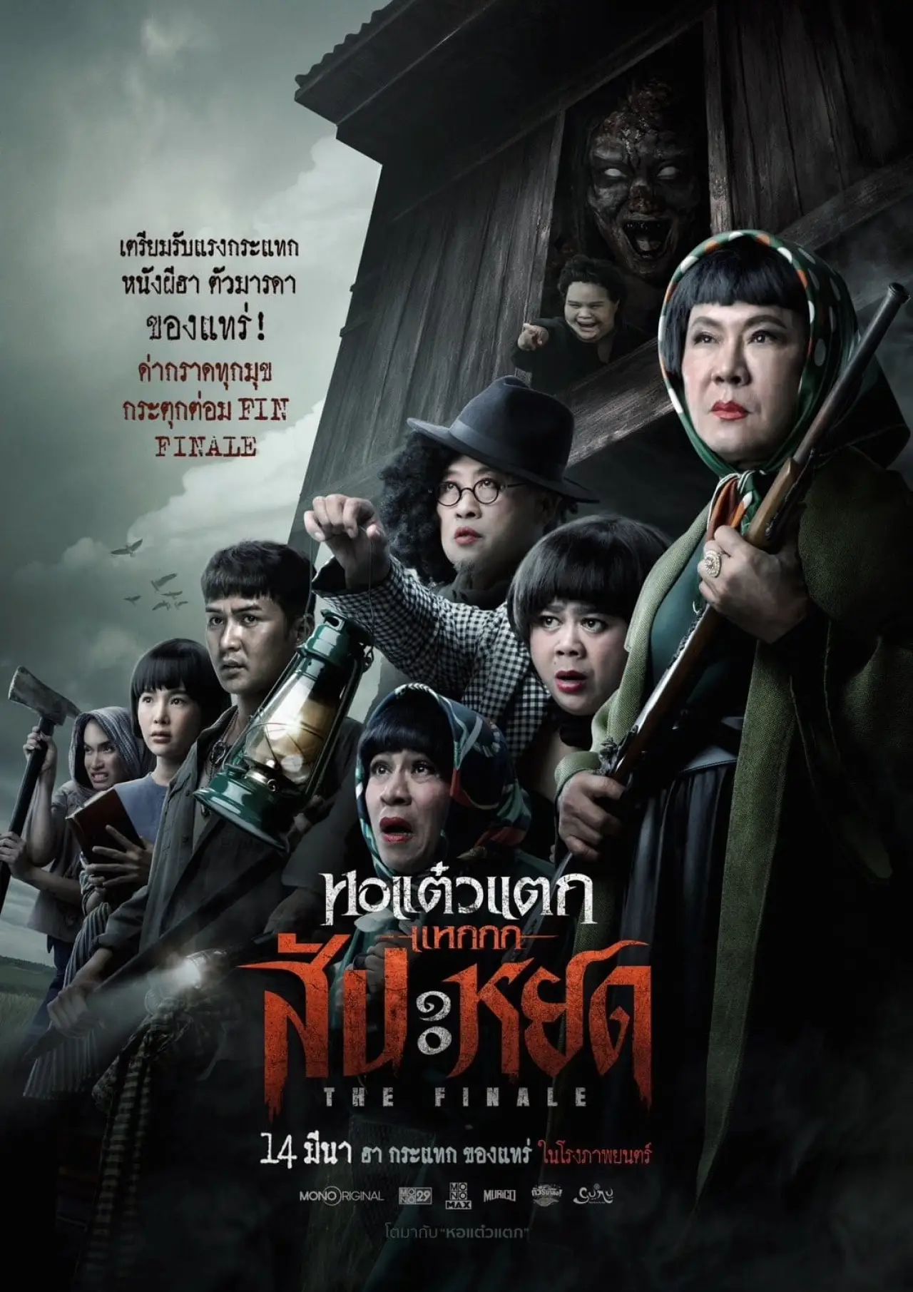Постер к фильму "หอแต๋วแตก แหกสัปะหยด"