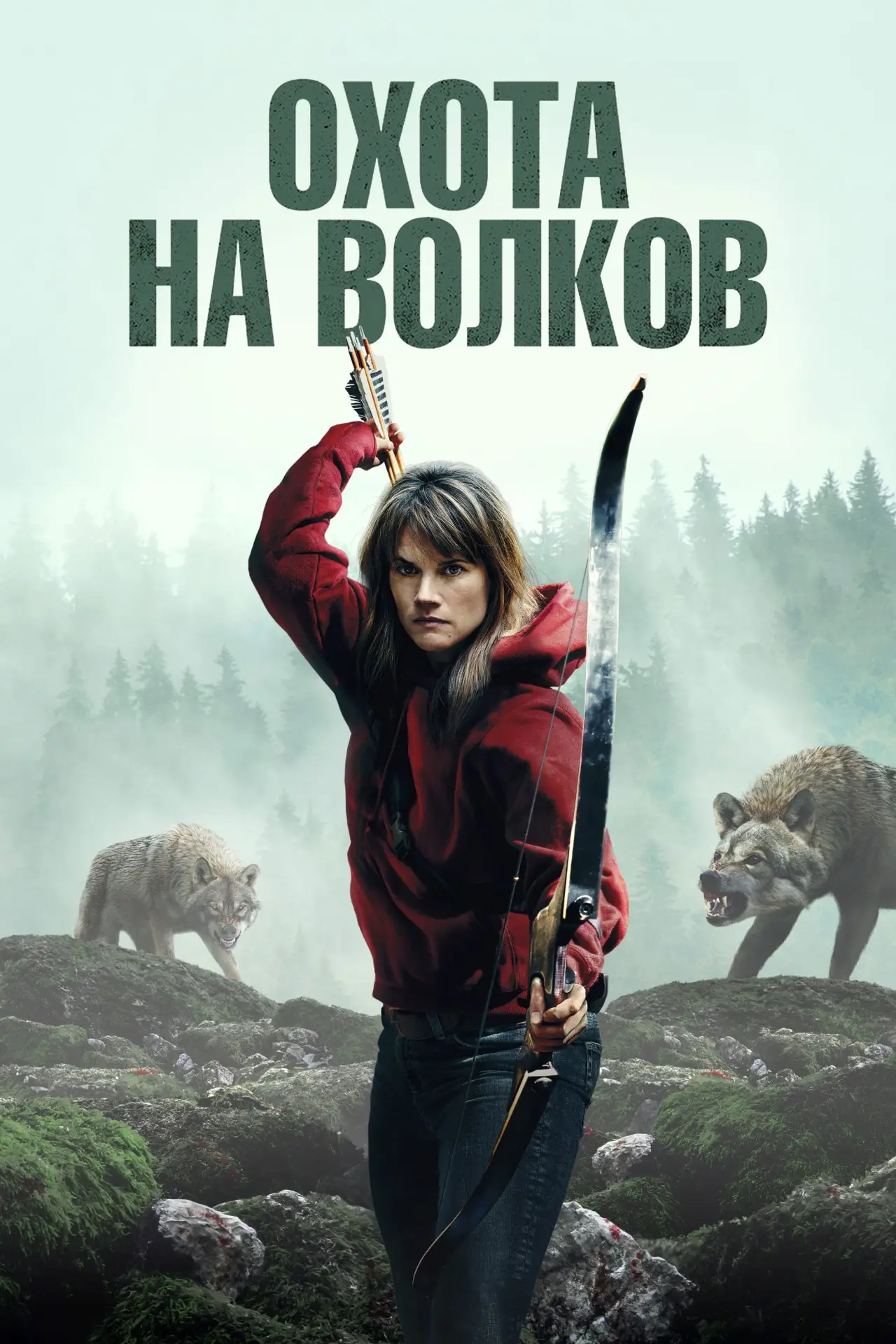 Постер к фильму "Охота на волков"