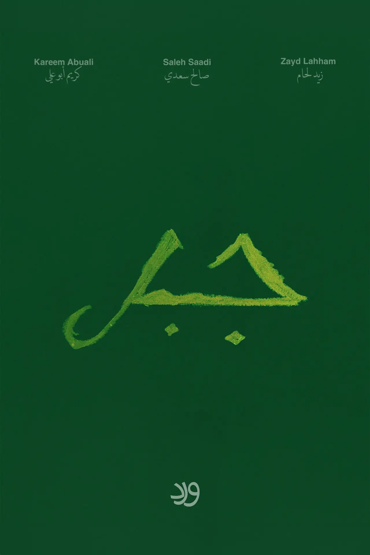 Постер к фильму "Jabal"