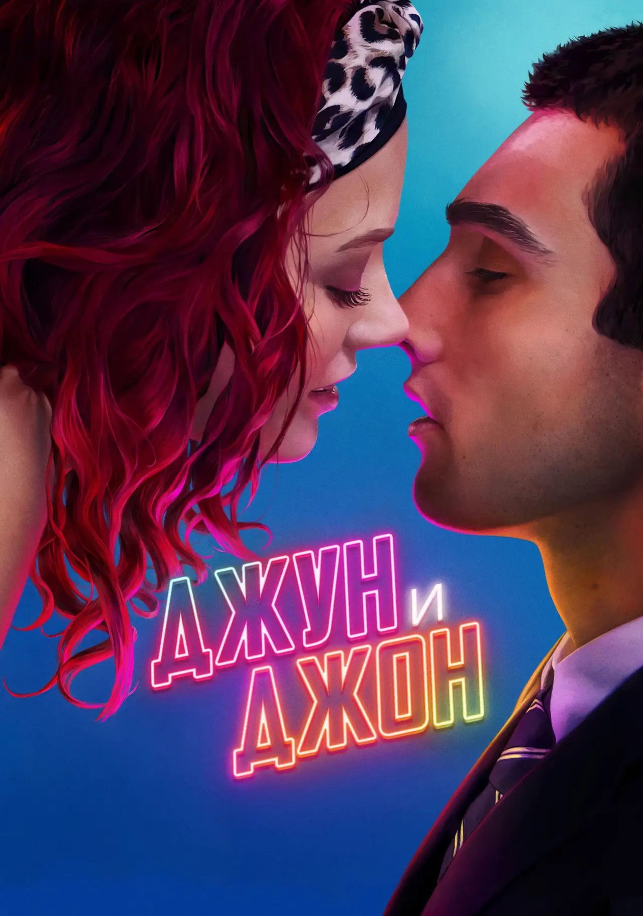 Постер к фильму "Джун и Джон"
