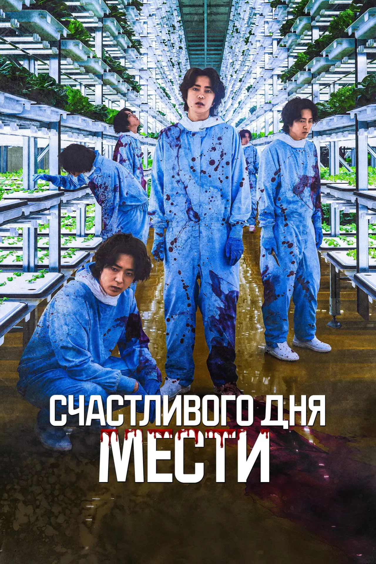 Постер к фильму "Счастливого дня мести"