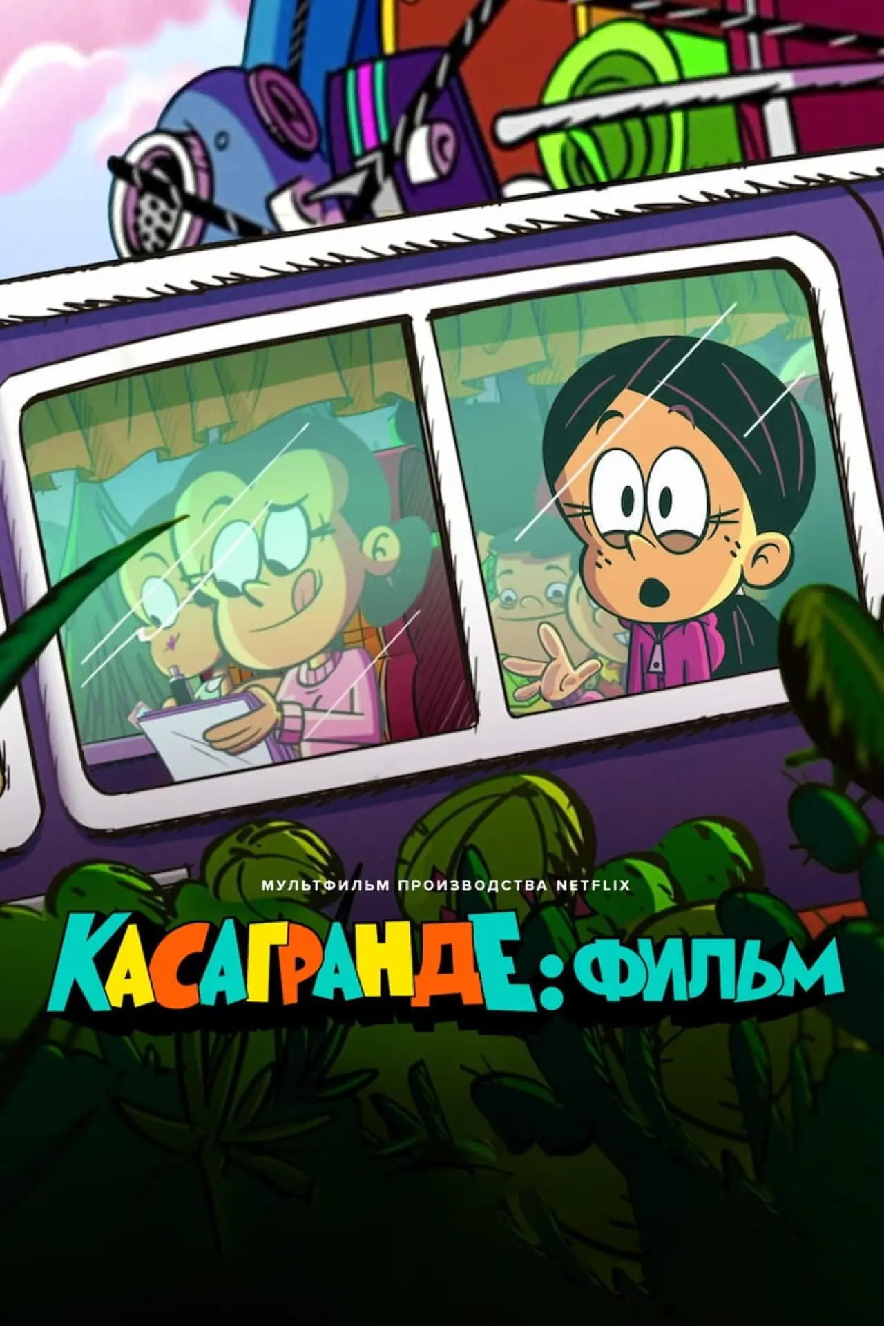 Постер к фильму "Касагранде: фильм"
