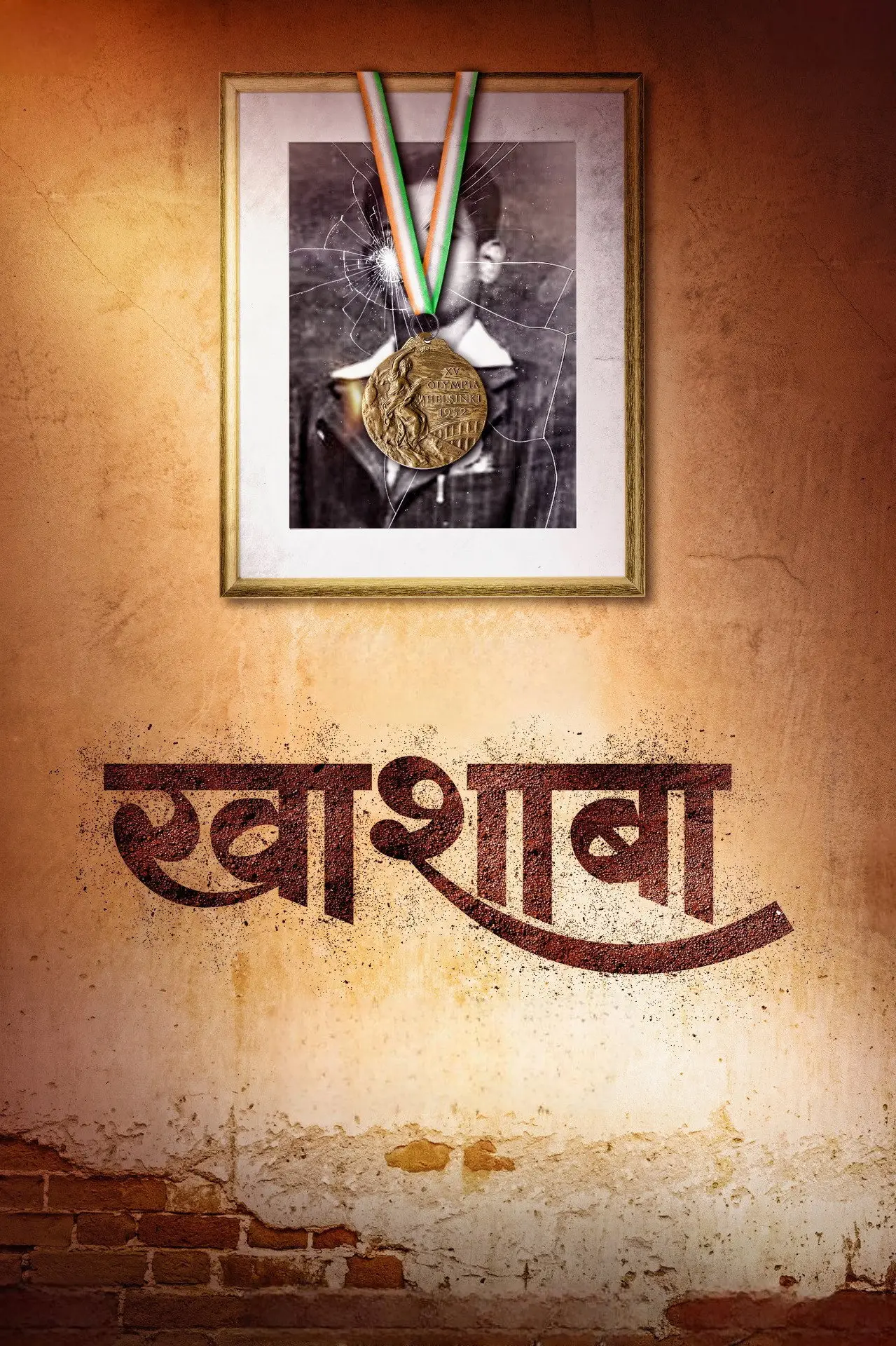 Постер к фильму "खाशाबा"