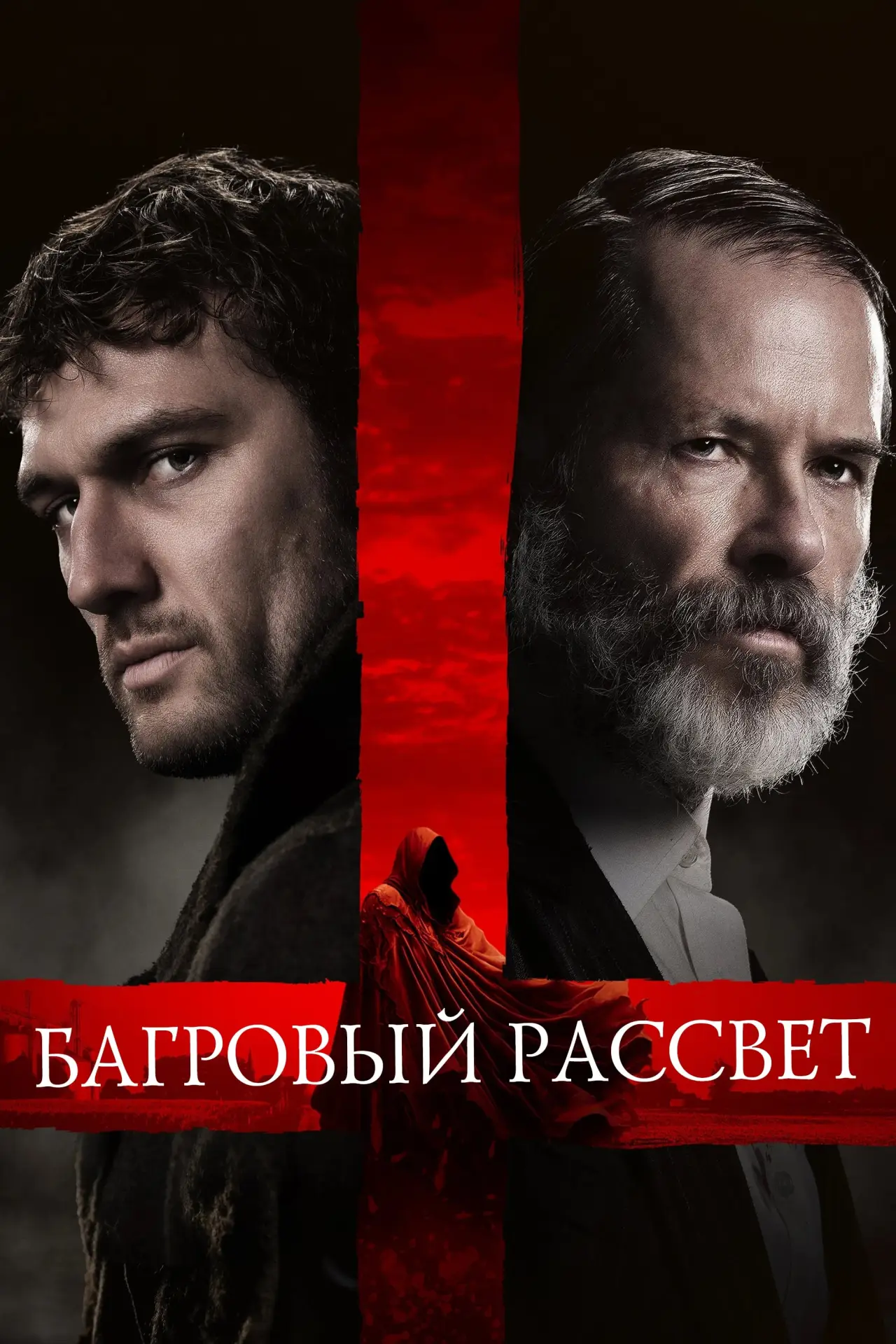 Постер к фильму "Багровый рассвет"
