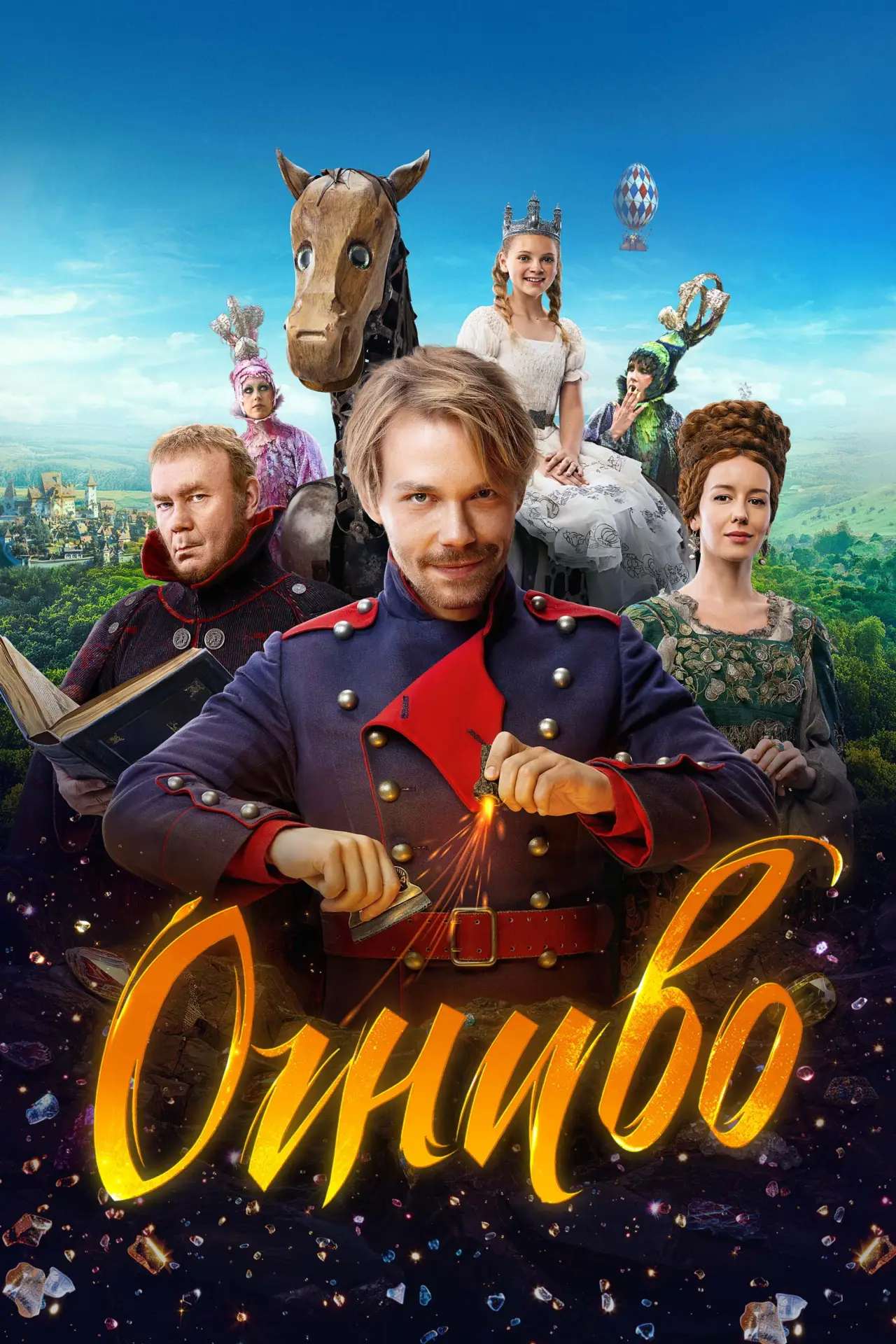 Постер к фильму "Огниво"