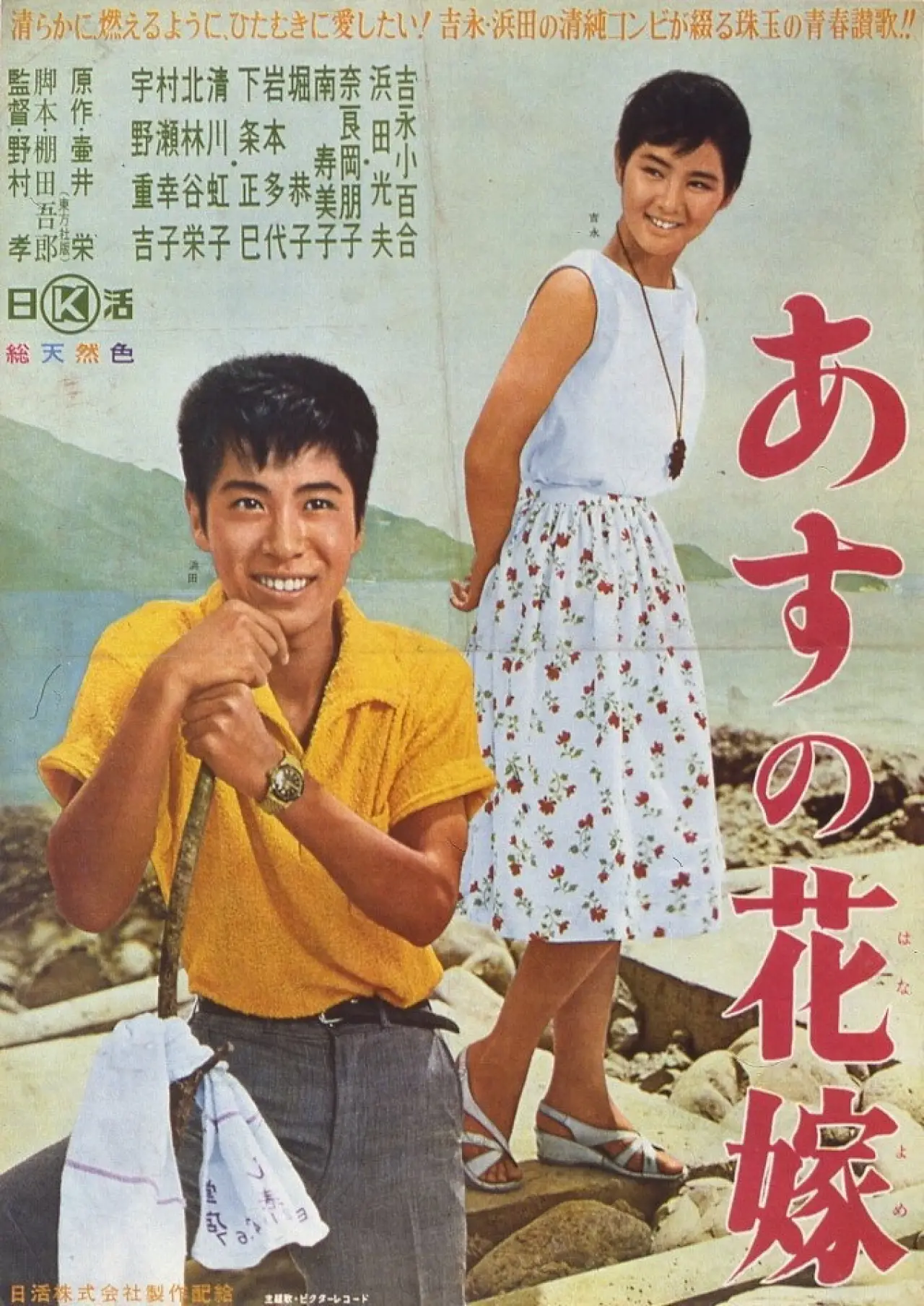 Постер к фильму "あすの花嫁"