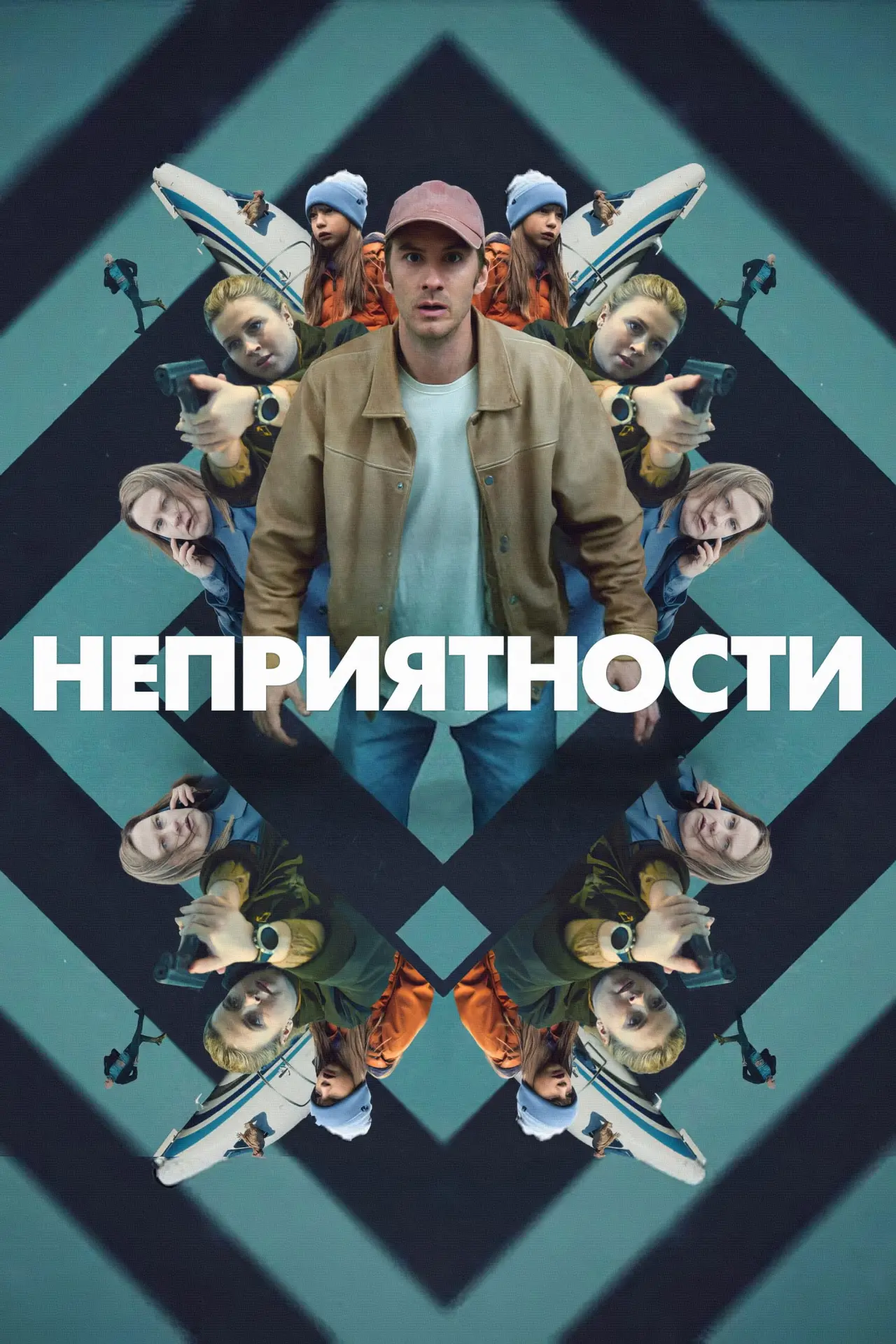 Постер к фильму "Неприятности"