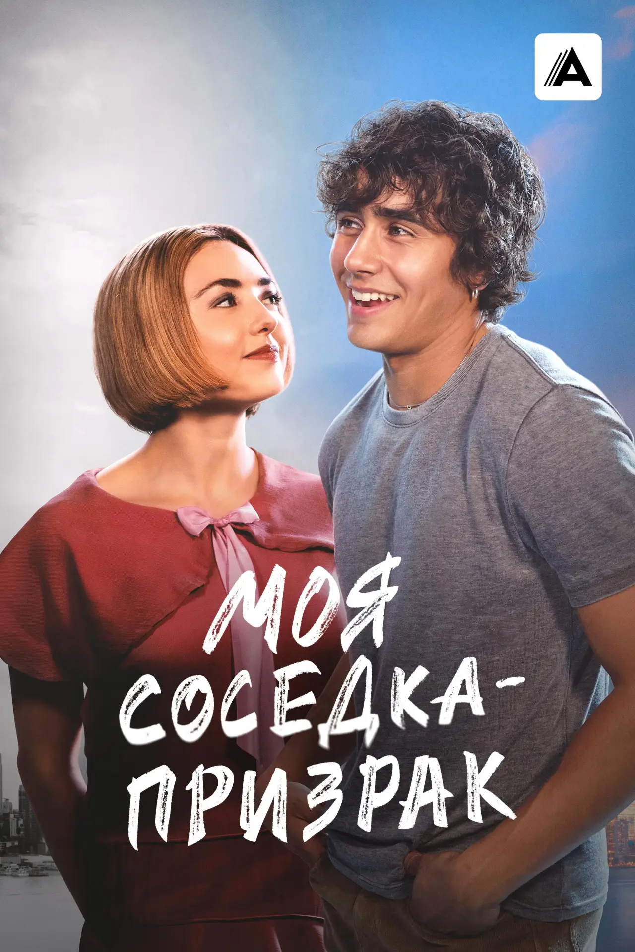 Постер к фильму "Моя соседка — призрак"