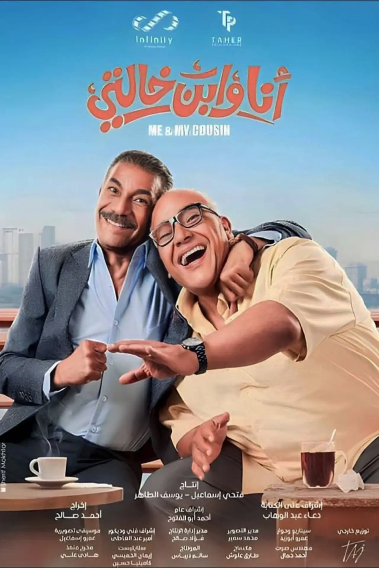 Постер к фильму "أنا وابن خالتي"