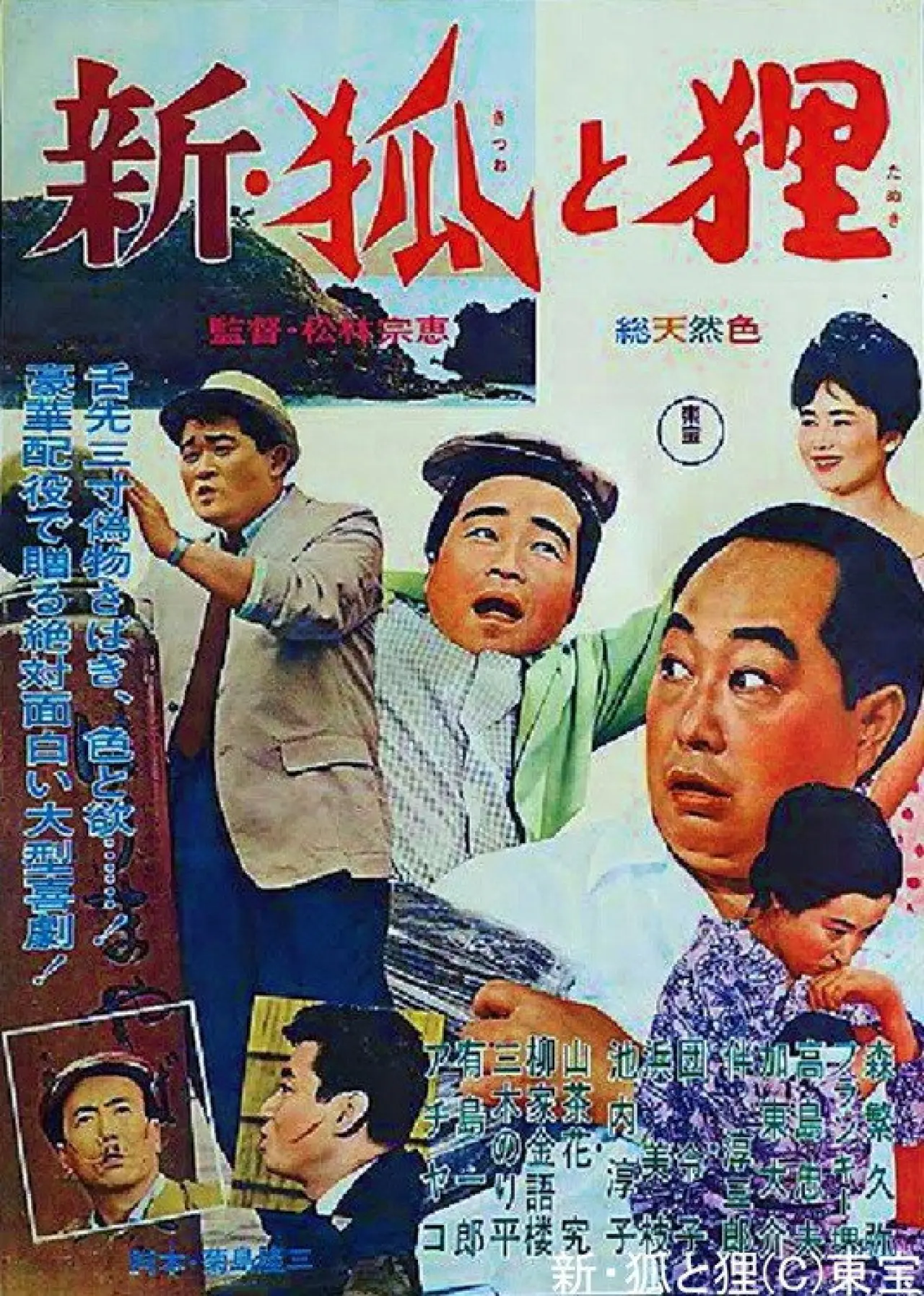 Постер к фильму "新・狐と狸"