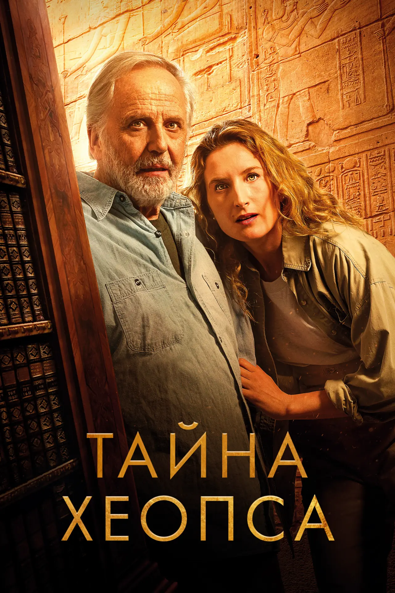 Постер к фильму "Тайна Хеопса"