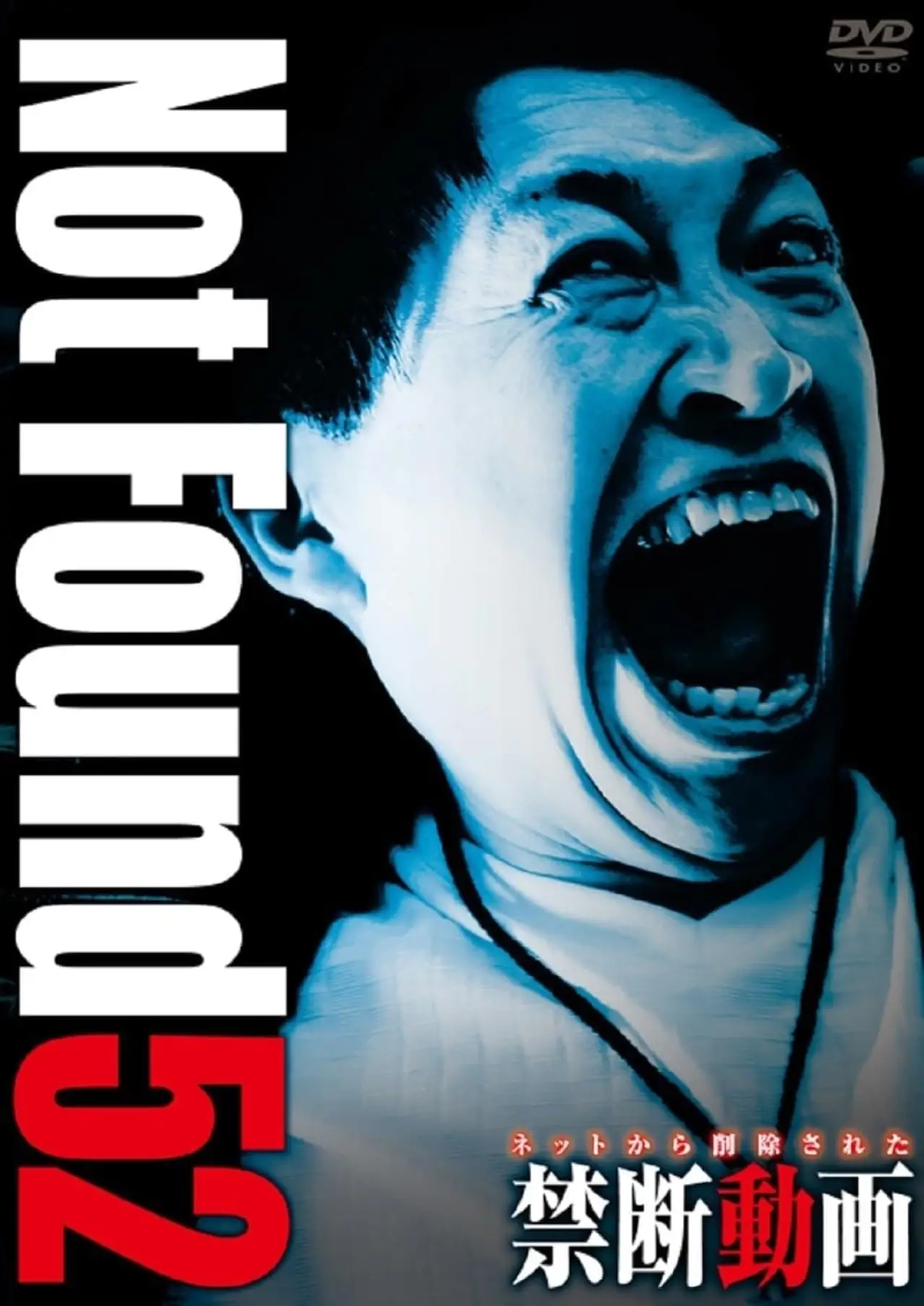 Постер к фильму "ネットから削除された禁断動画52"