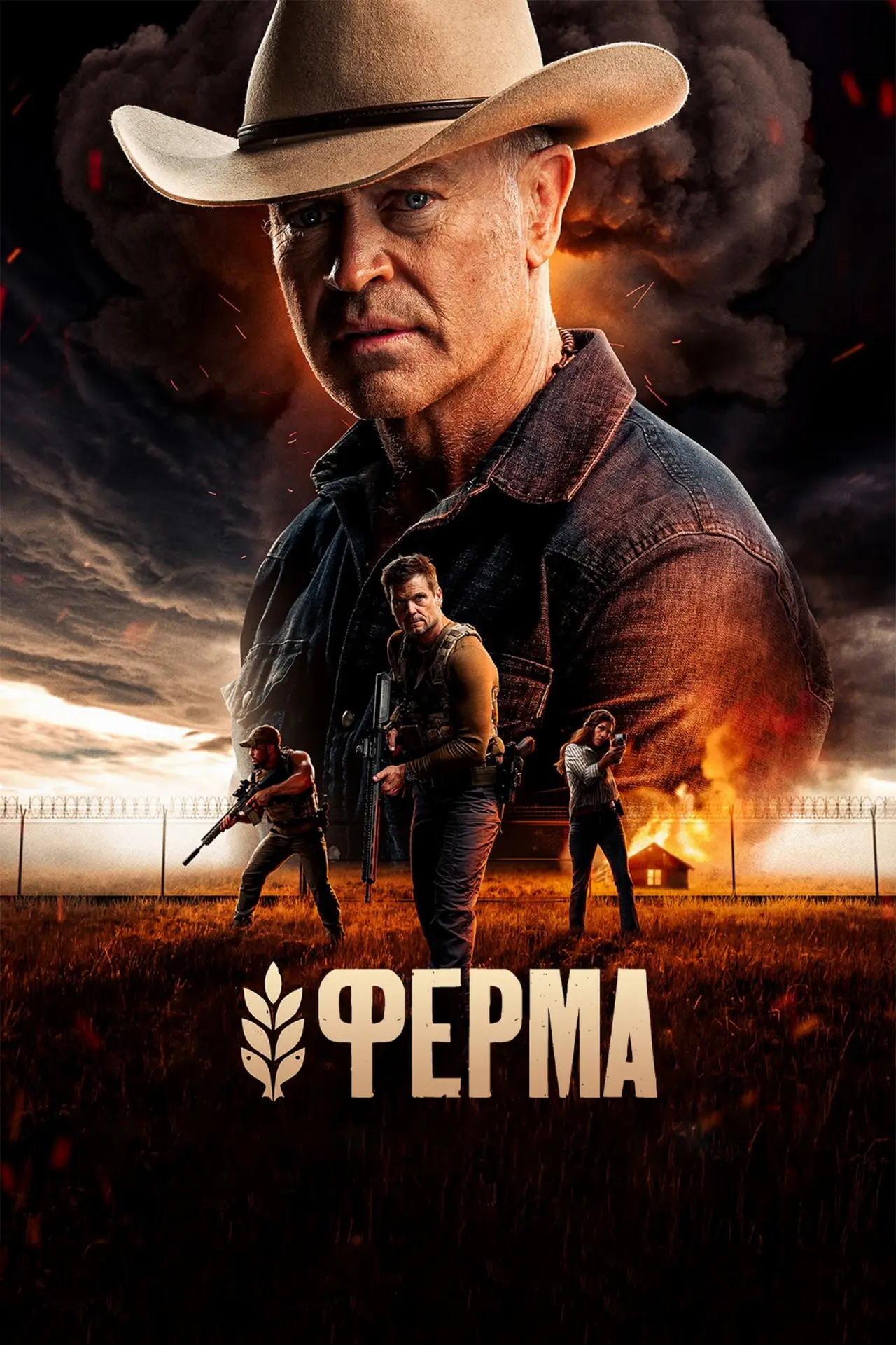 Постер к фильму "Ферма"