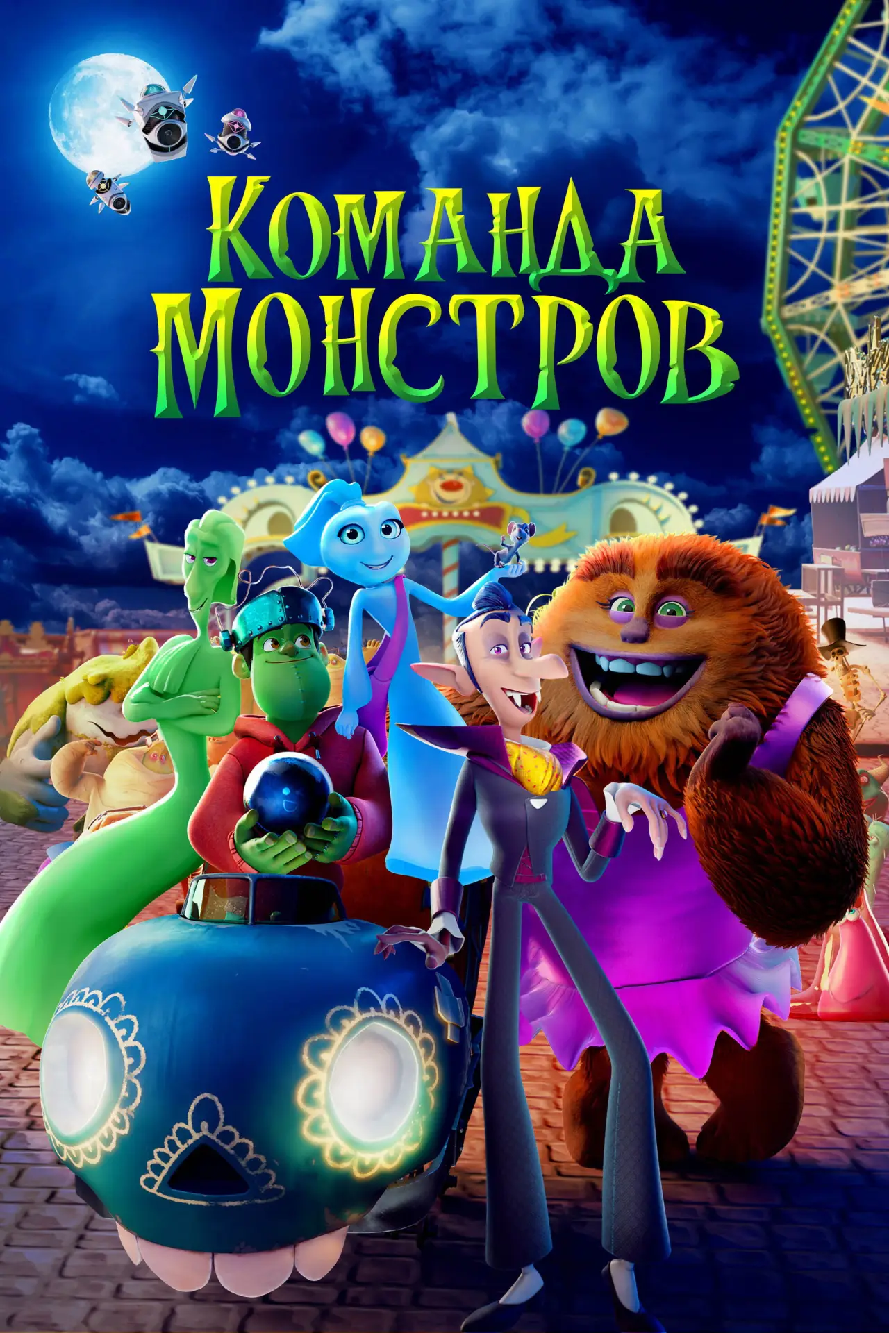 Постер к фильму "Команда монстров"