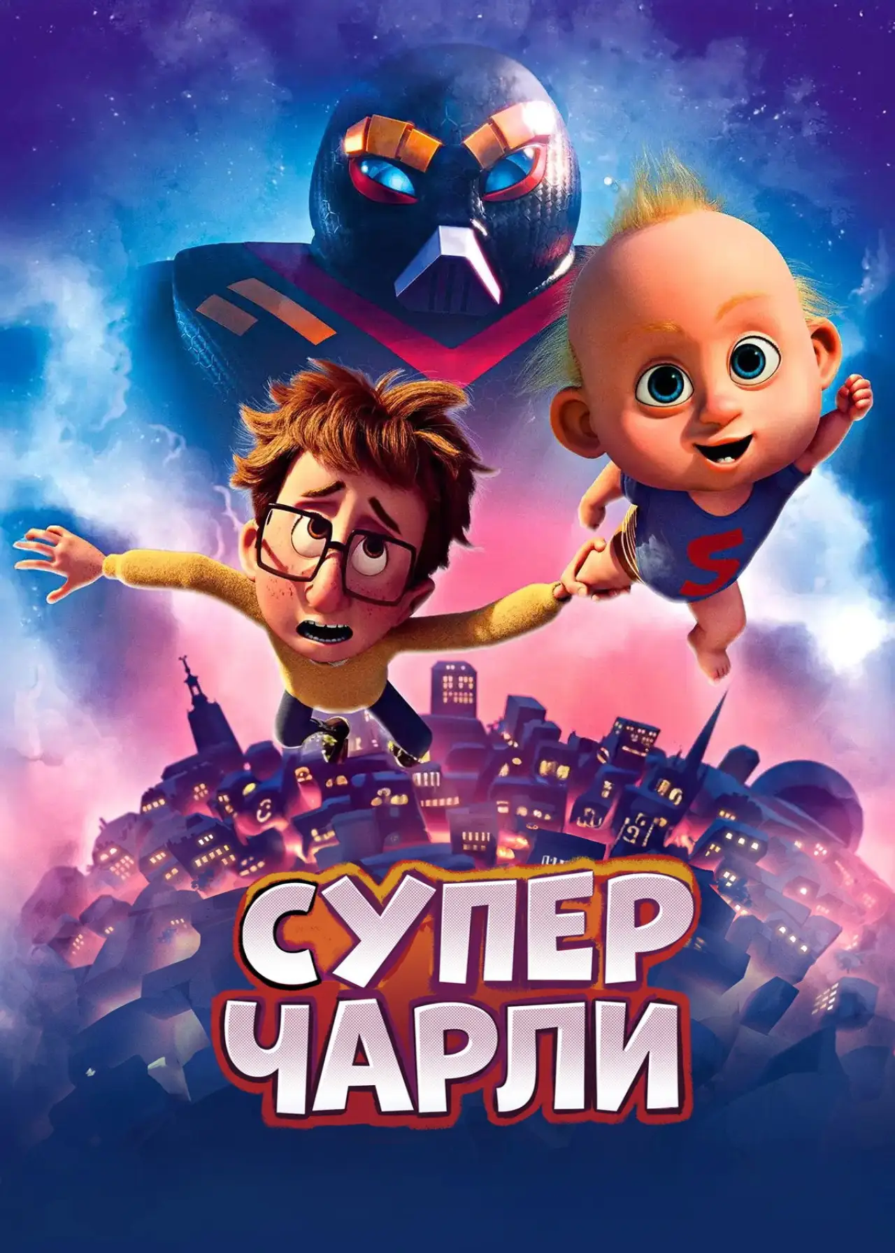 Постер к фильму "Супермалыш"