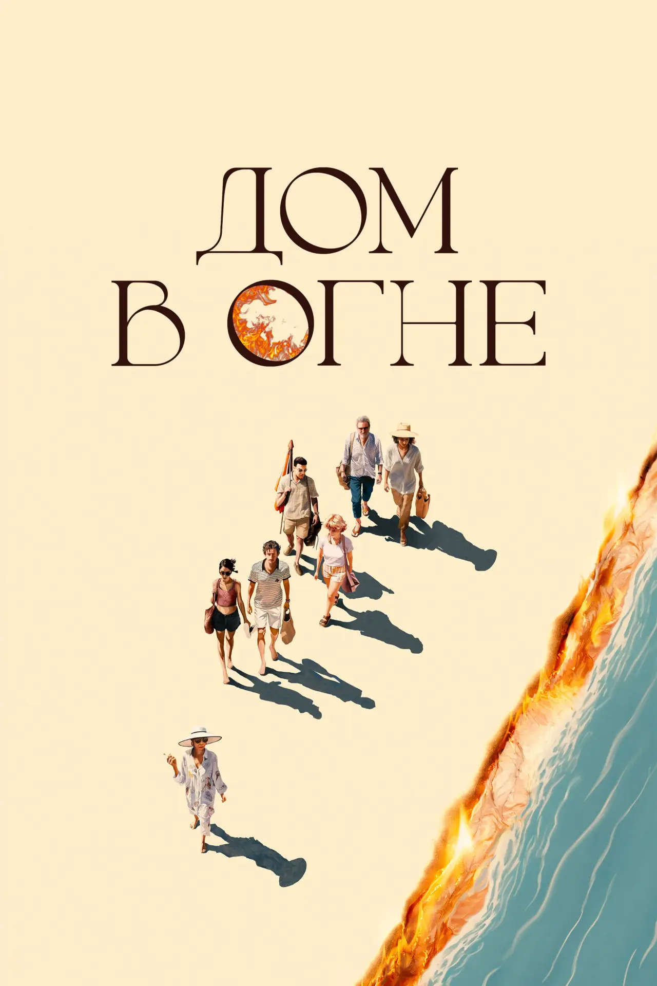 Постер к фильму "Дом в огне"