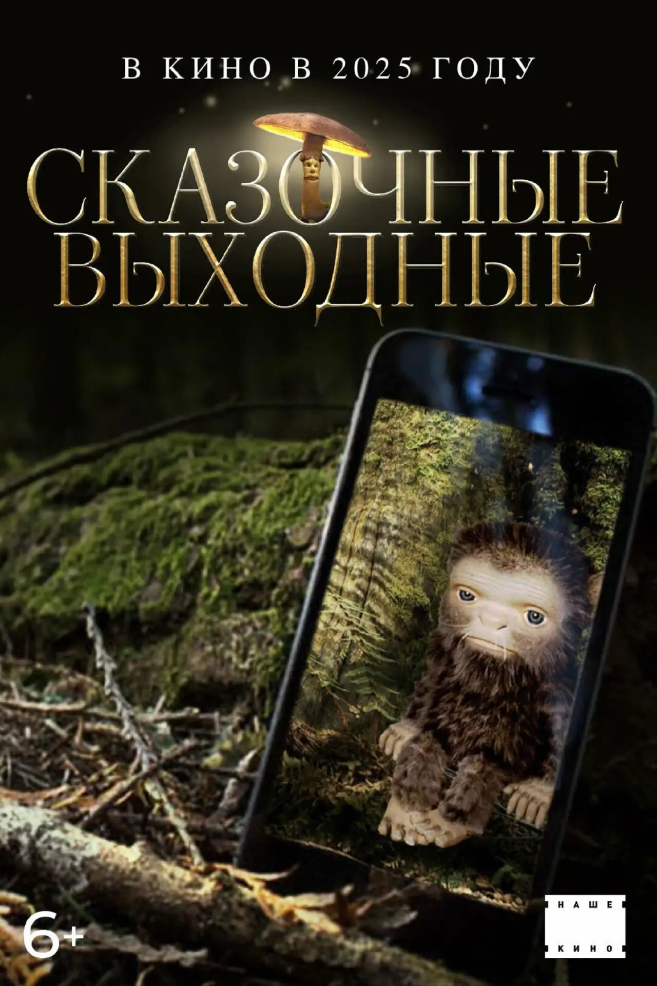 Постер к фильму "Сказочные выходные"