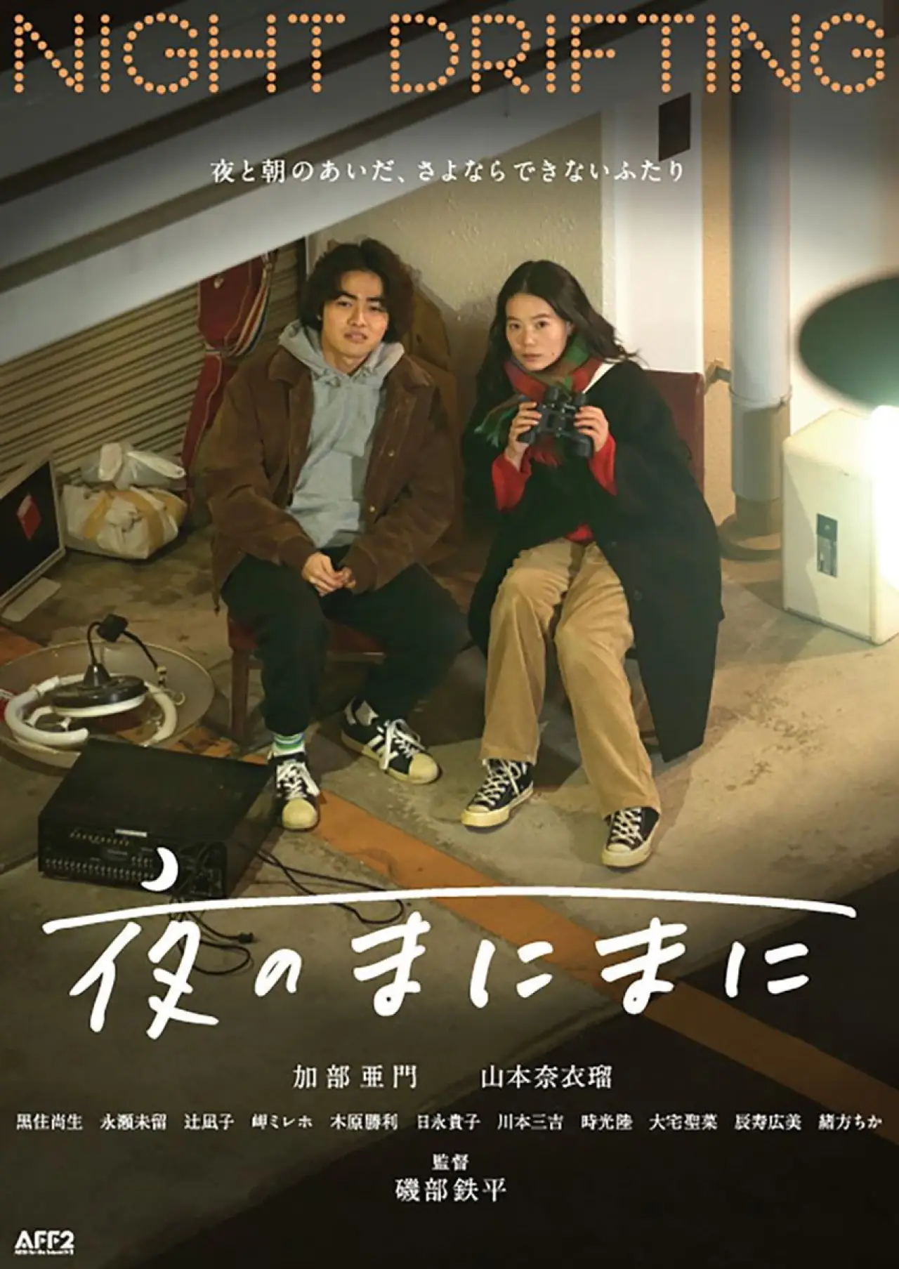 Постер к фильму "夜のまにまに"