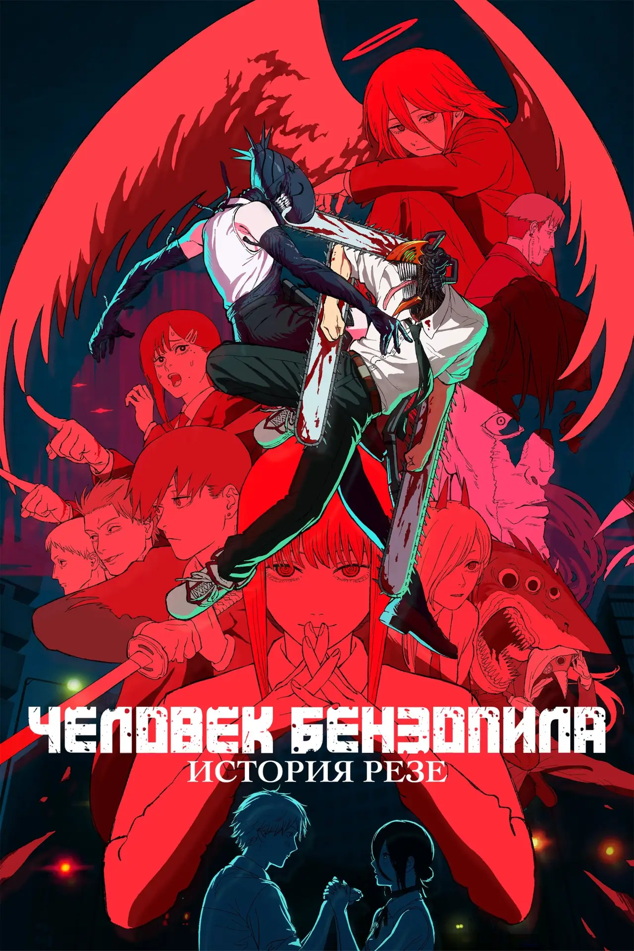 Постер к фильму "Человек-бензопила. Фильм: История Резе"