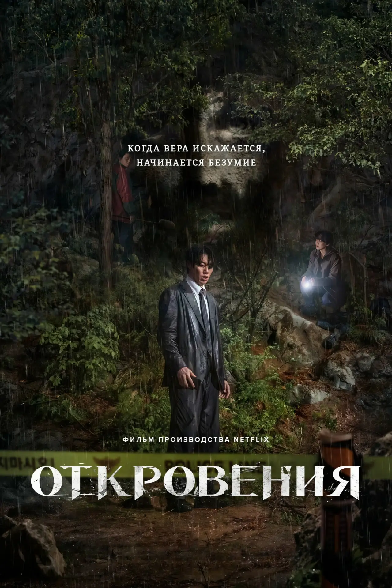Постер к фильму "Откровения"