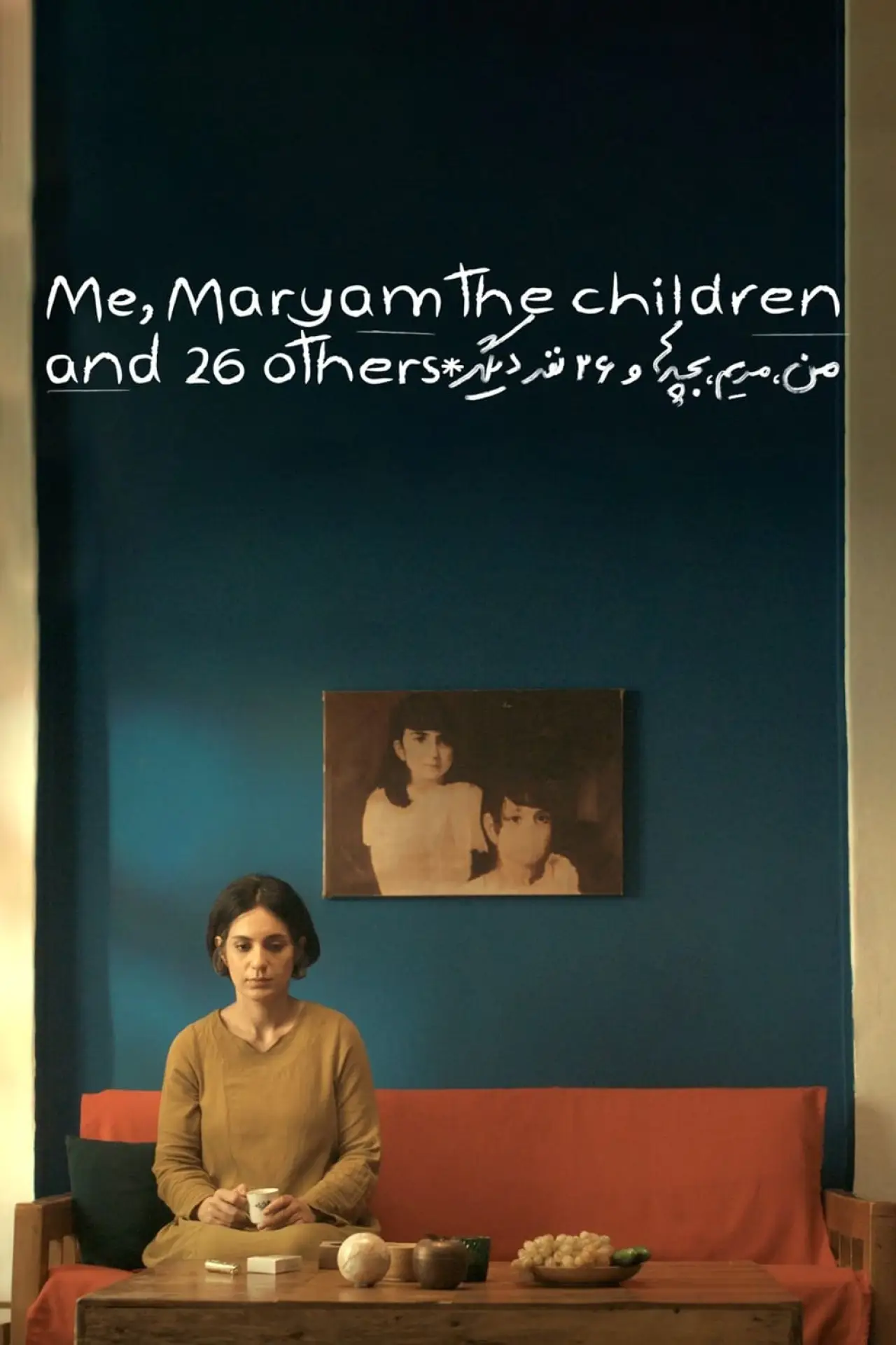 Постер к фильму "Я, Марьям, дети и ещё 26 человек"