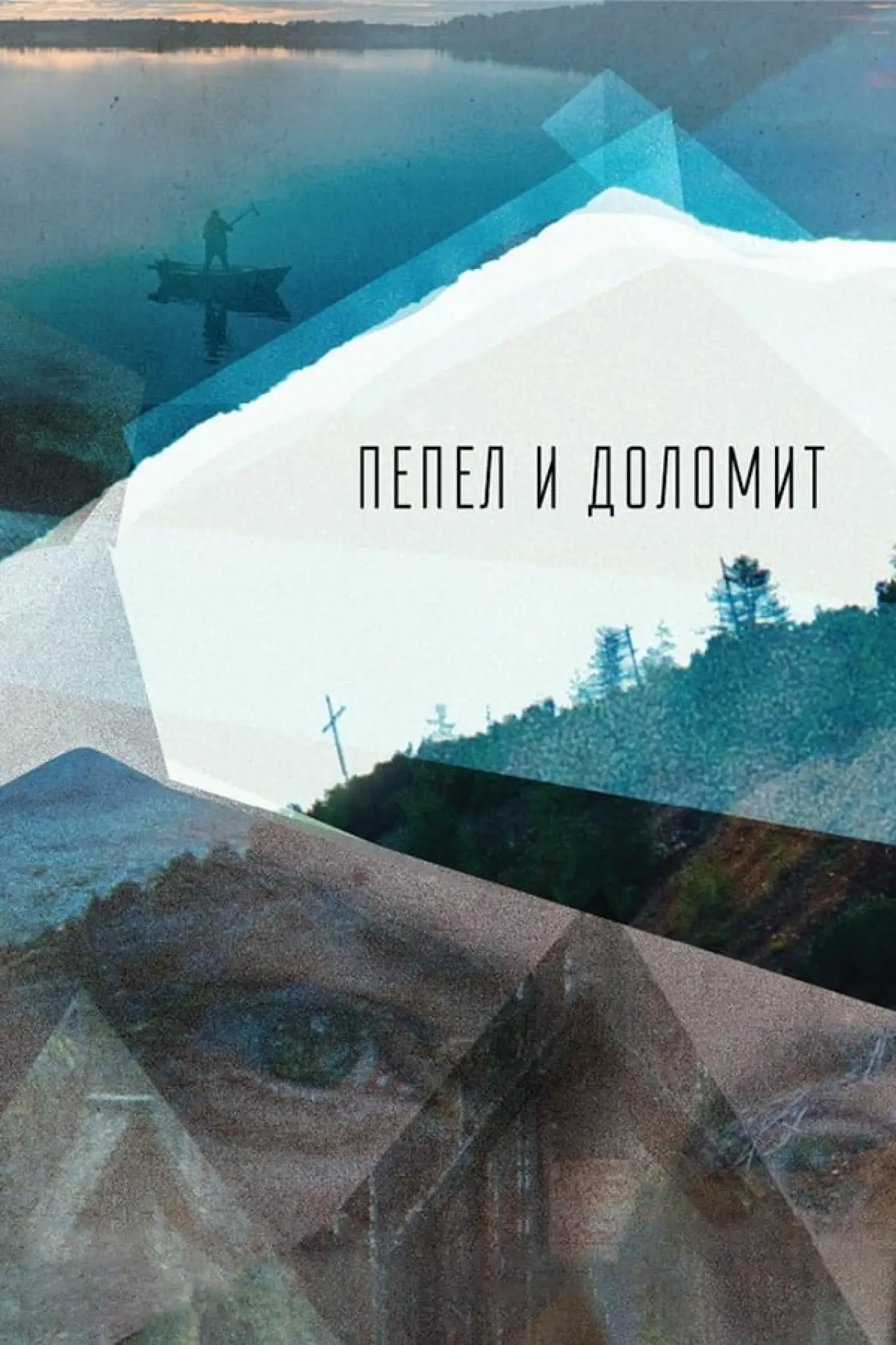 Постер к фильму "Пепел и доломит"
