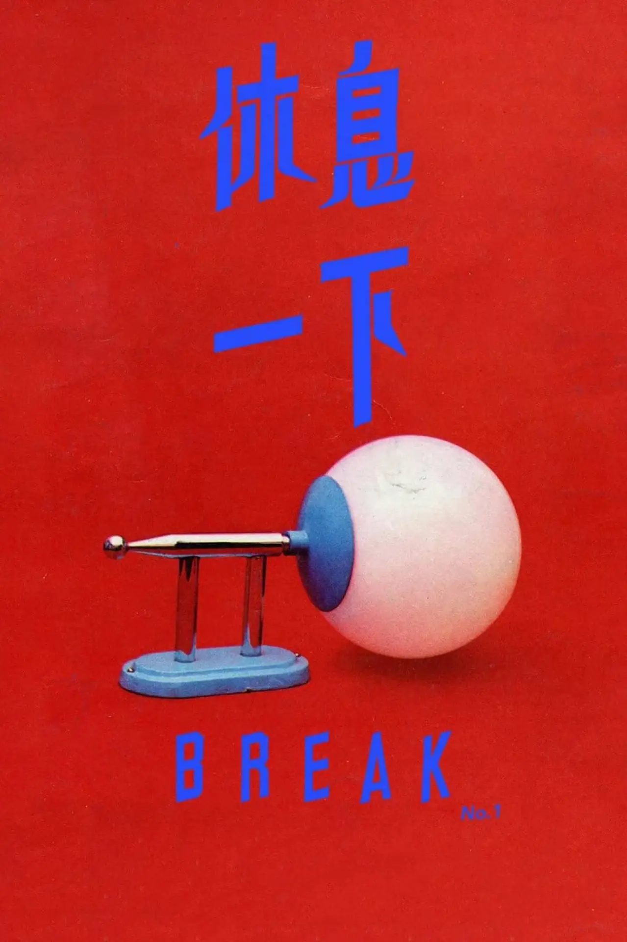 Постер к фильму "休息一下"