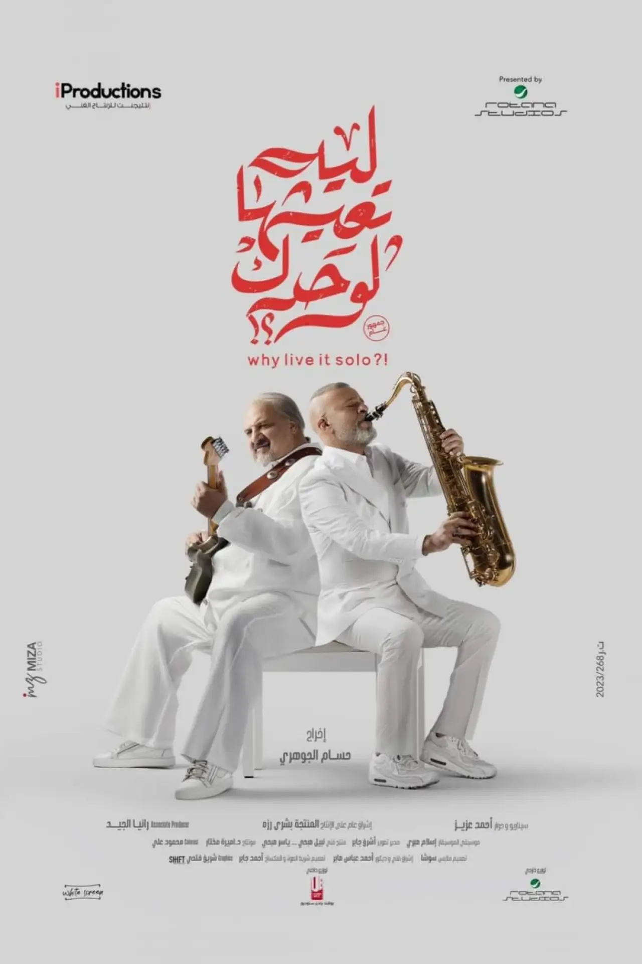 Постер к фильму "ليه تعيشها لوحدك؟!"