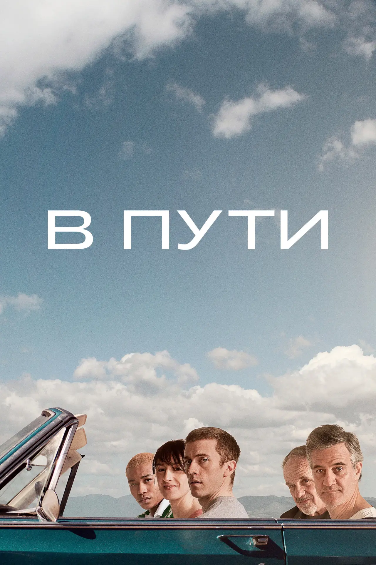 Постер к фильму "В пути"