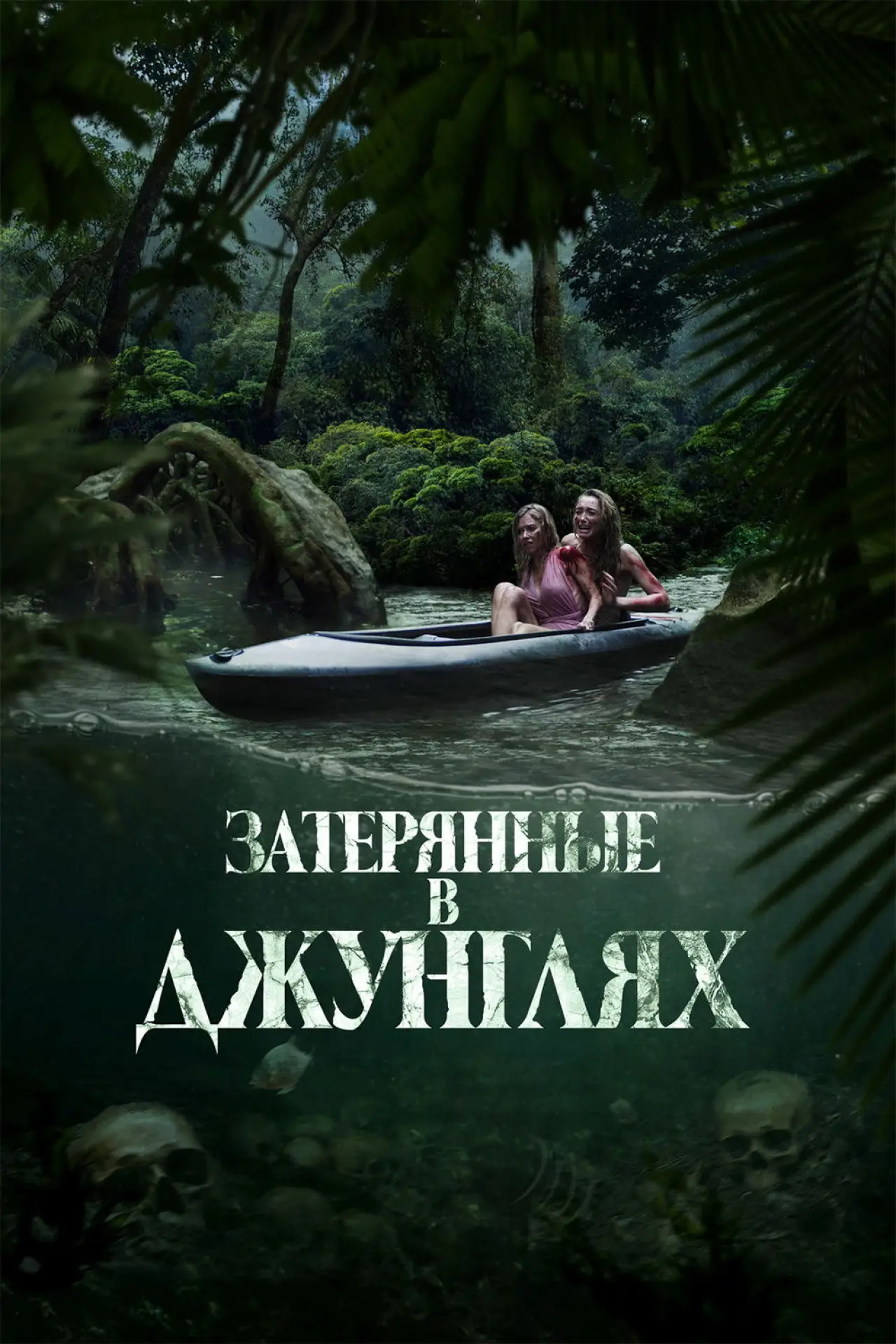 Постер к фильму "Затерянные в джунглях"