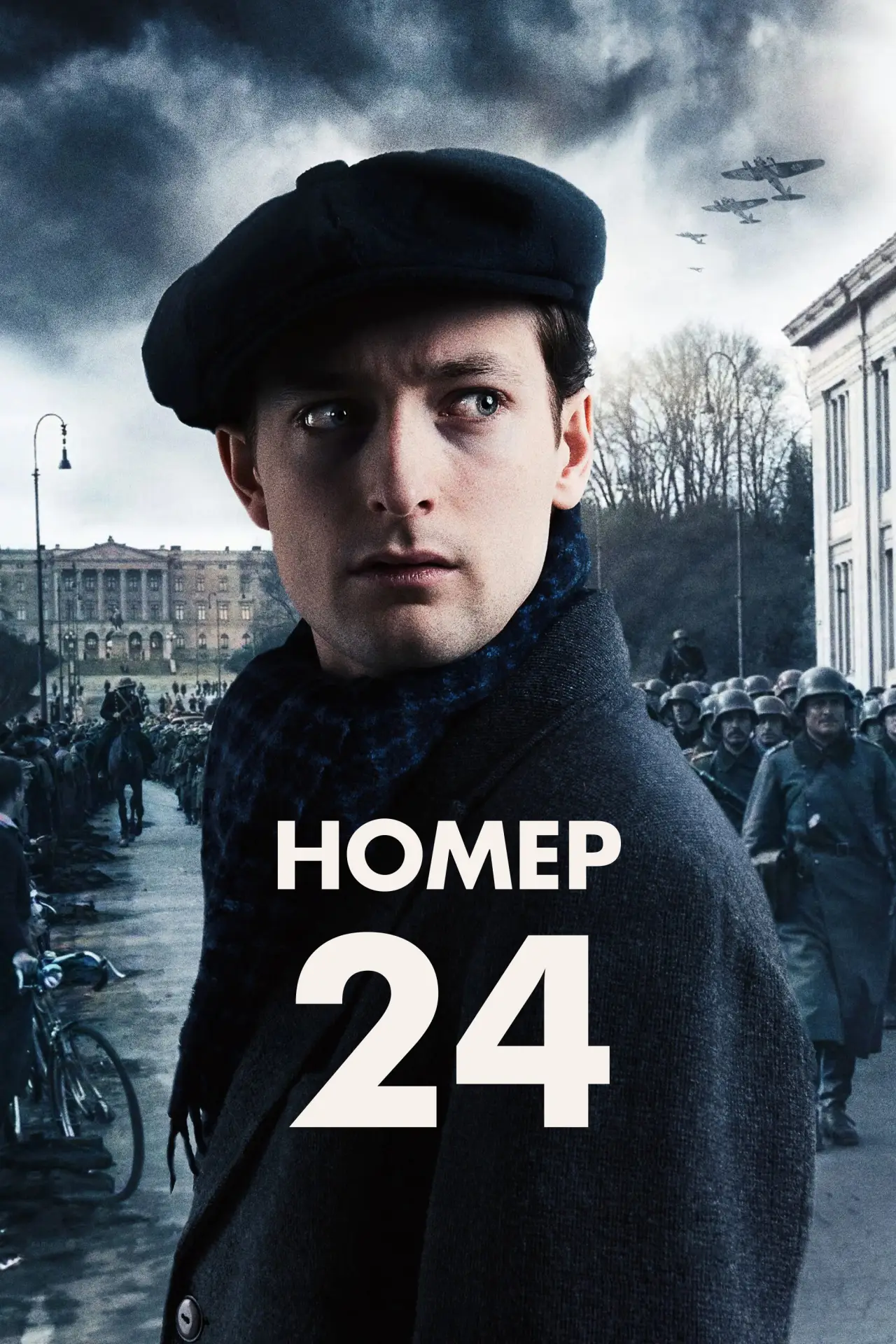 Постер к фильму "Номер 24"