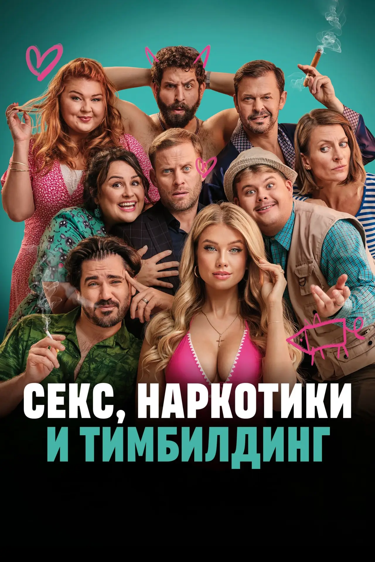 Постер к фильму "Секс, наркотики и тимбилдинг"