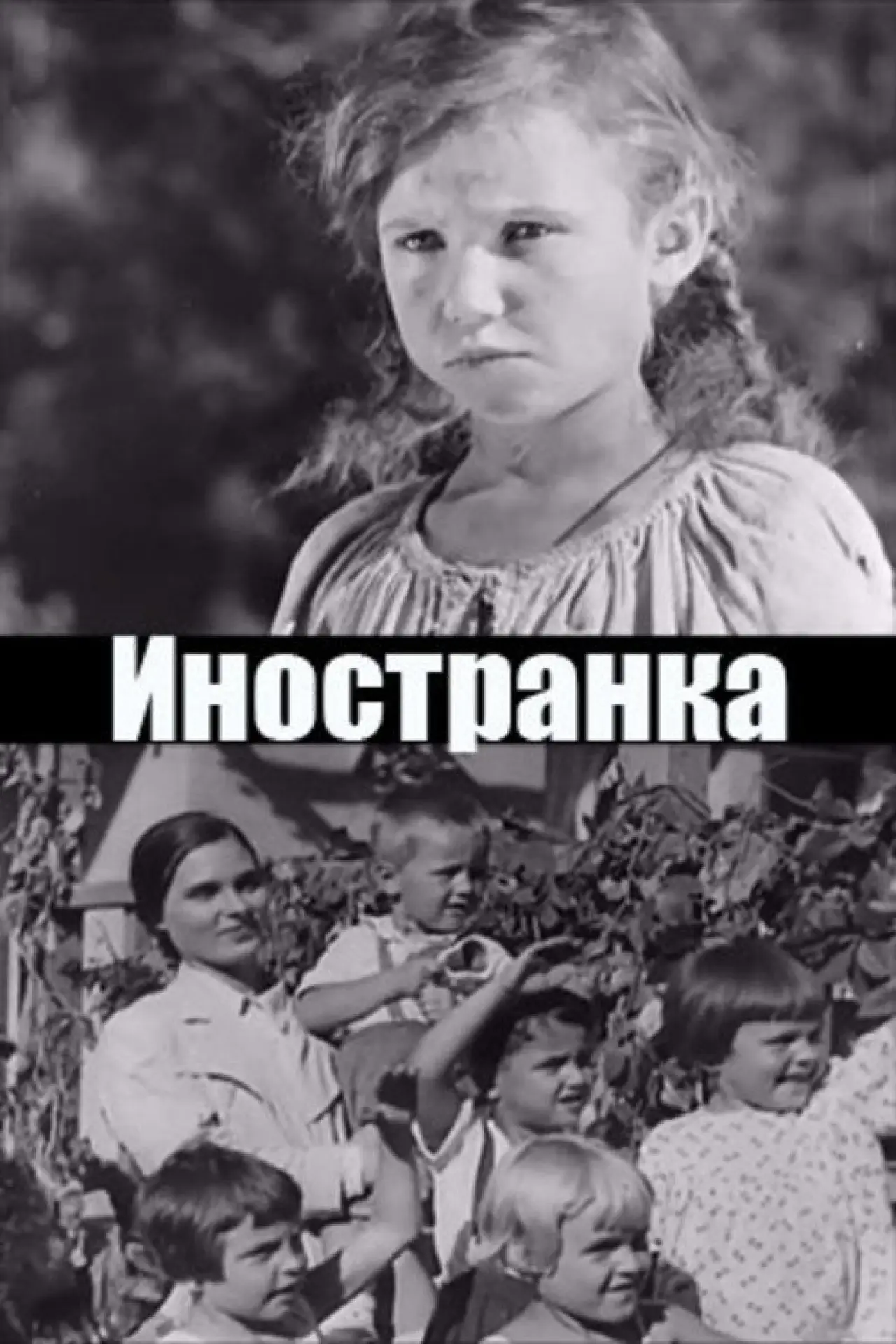 Постер к фильму "Иностранка"