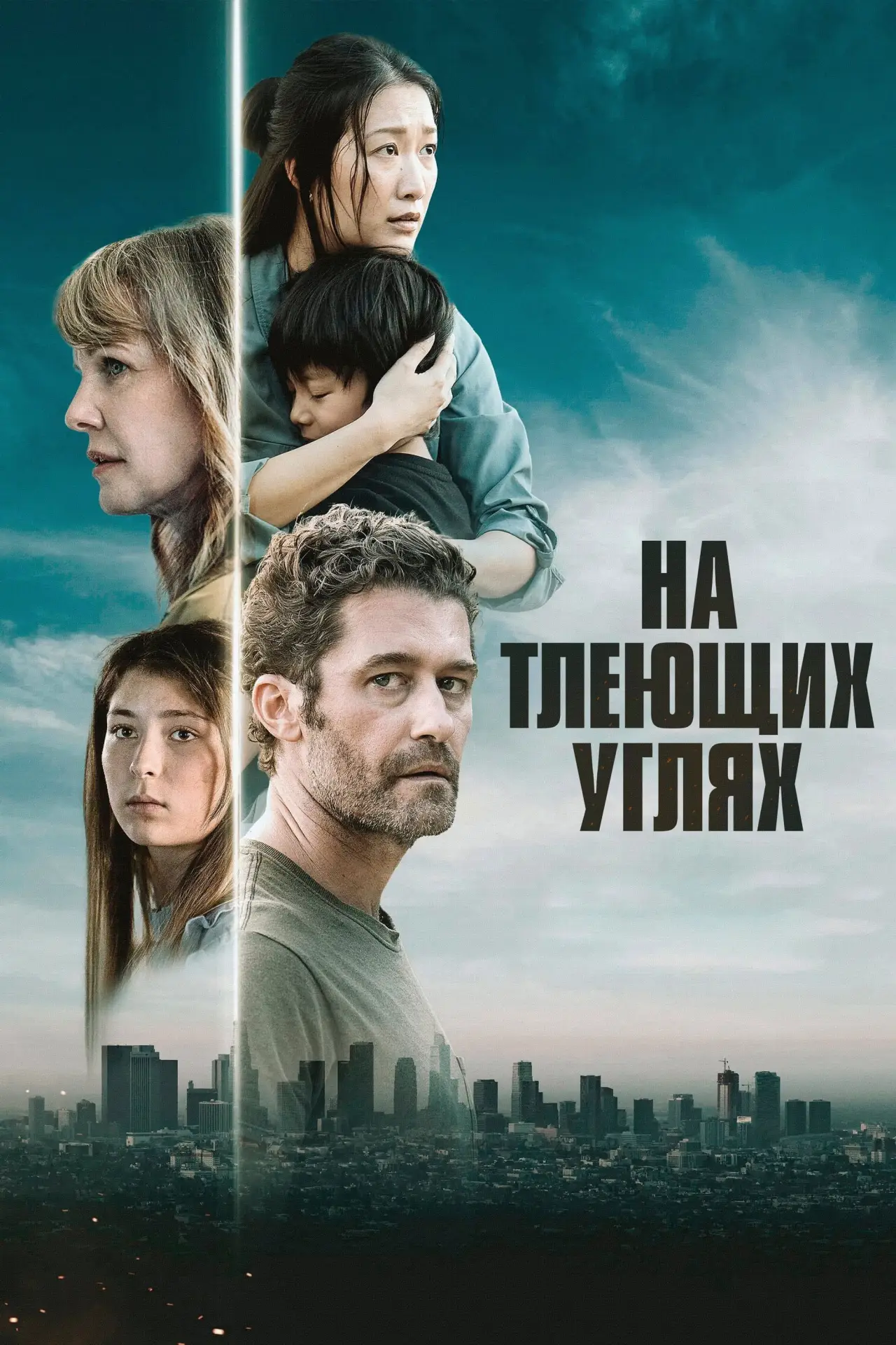 Постер к фильму "На тлеющих углях"