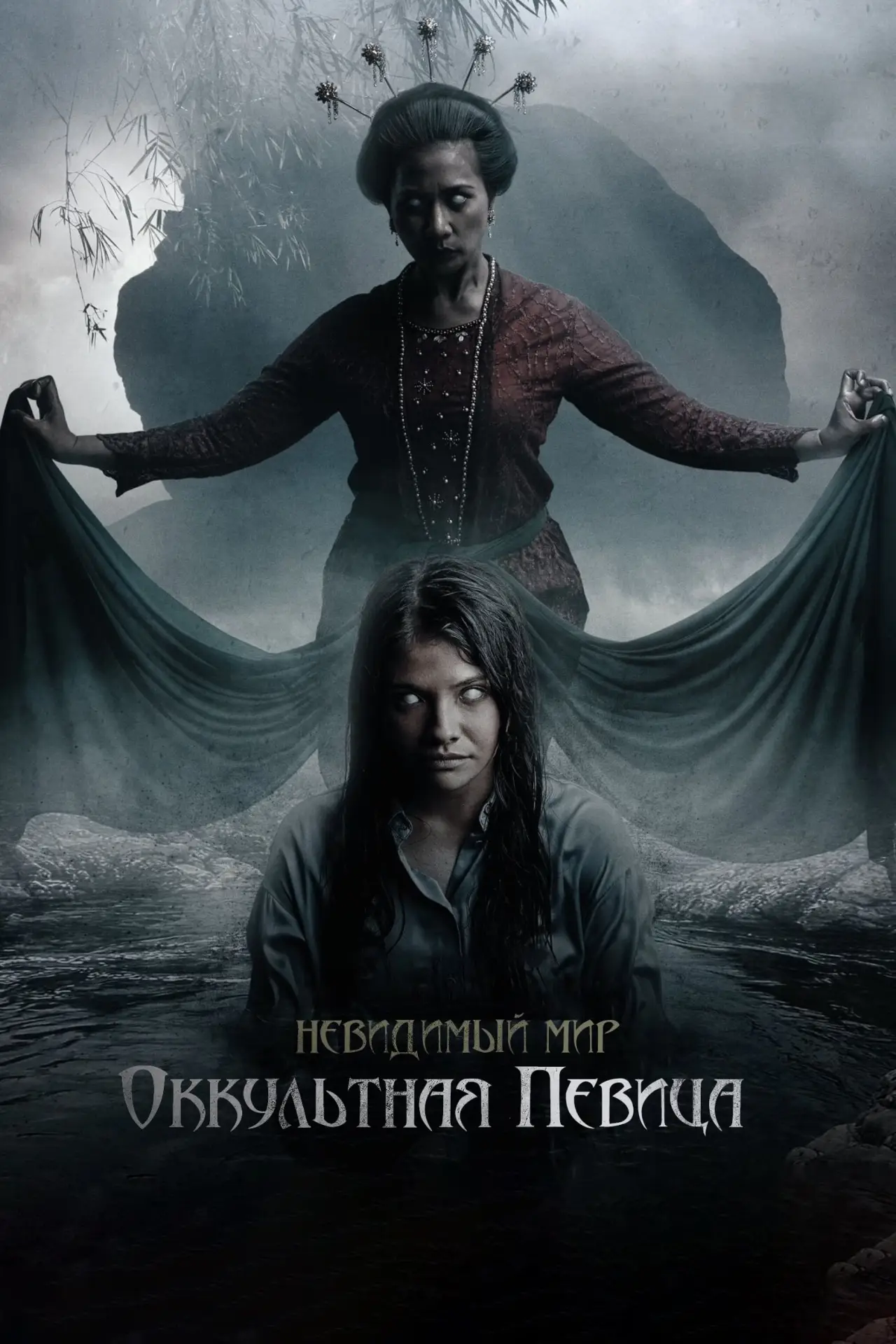 Постер к фильму "Невидимый мир: Оккультная певица"