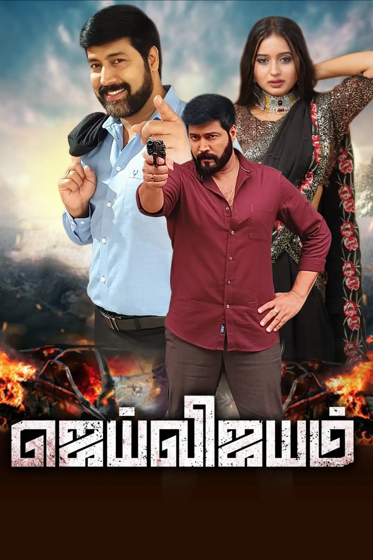 Постер к фильму "ஜெய்விஜயம்"