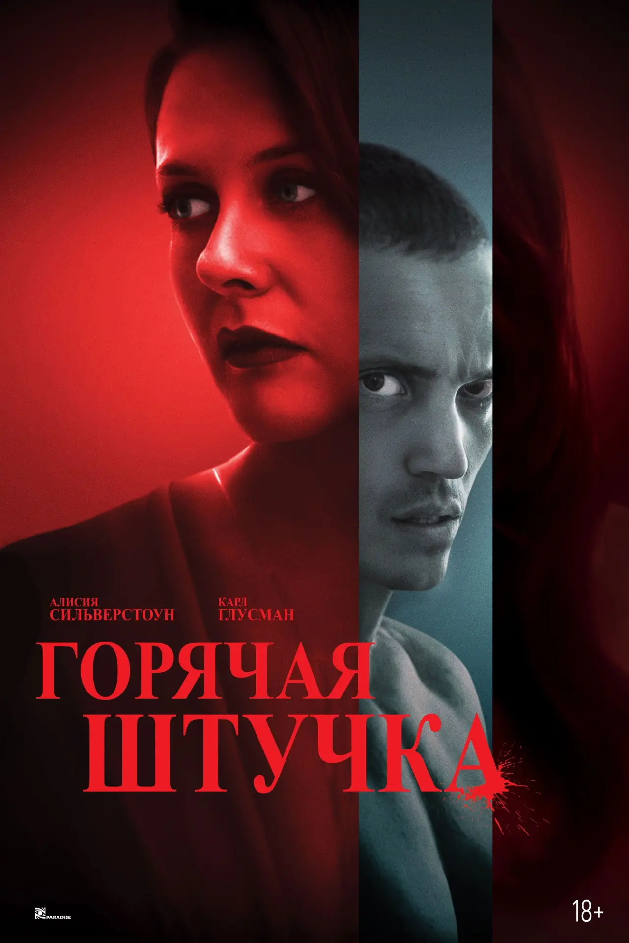 Постер к фильму "Горячая штучка"