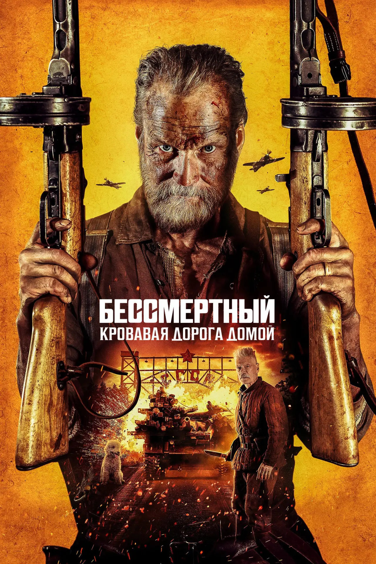 Постер к фильму "Бессмертный: Кровавая дорога домой"