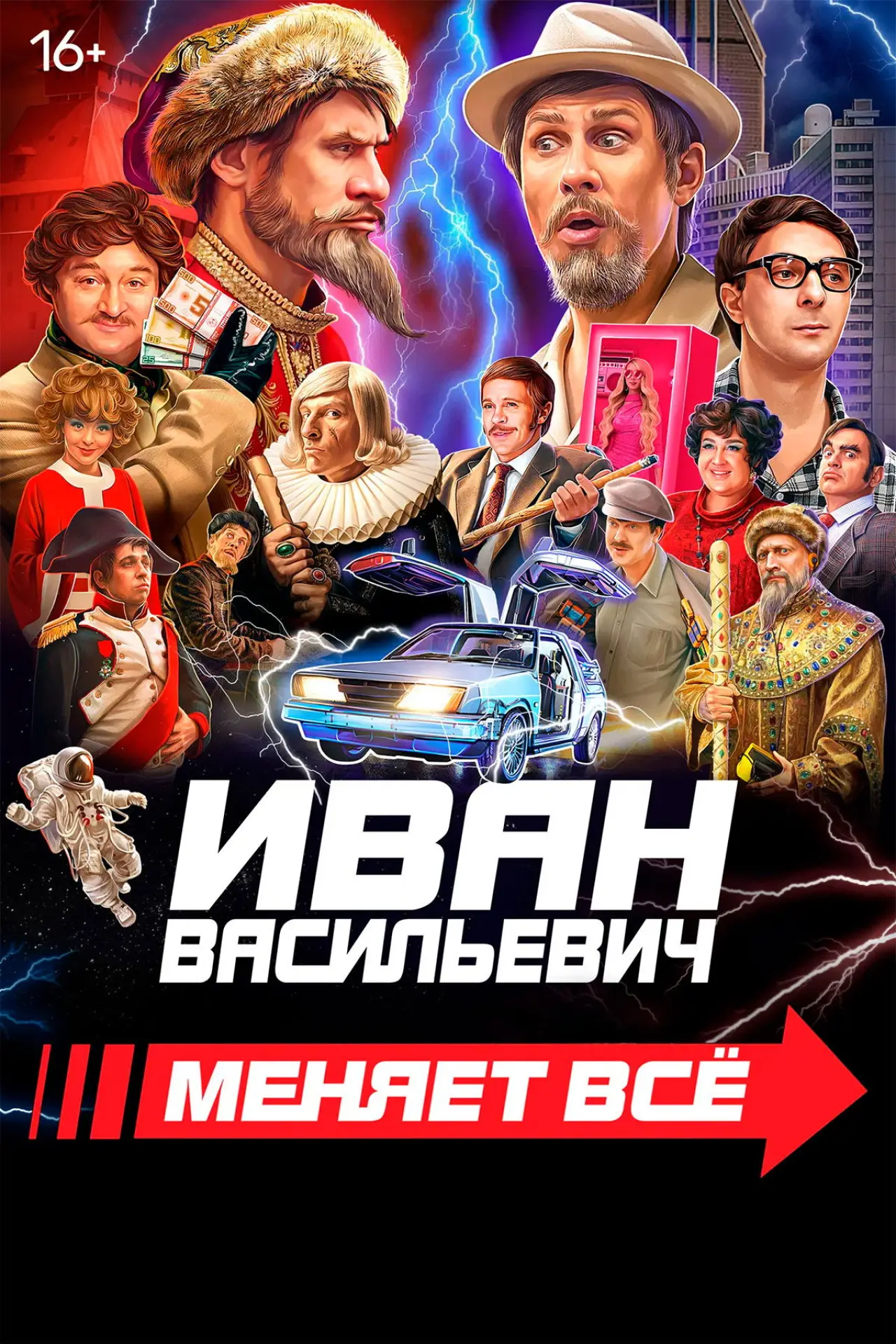 Постер к фильму "Иван Васильевич меняет всё"