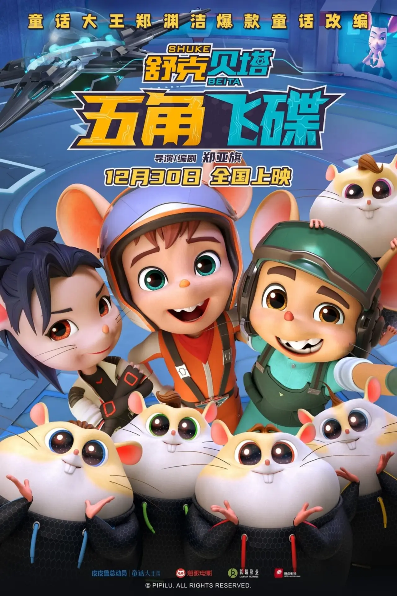 Постер к фильму "舒克贝塔·五角飞碟"