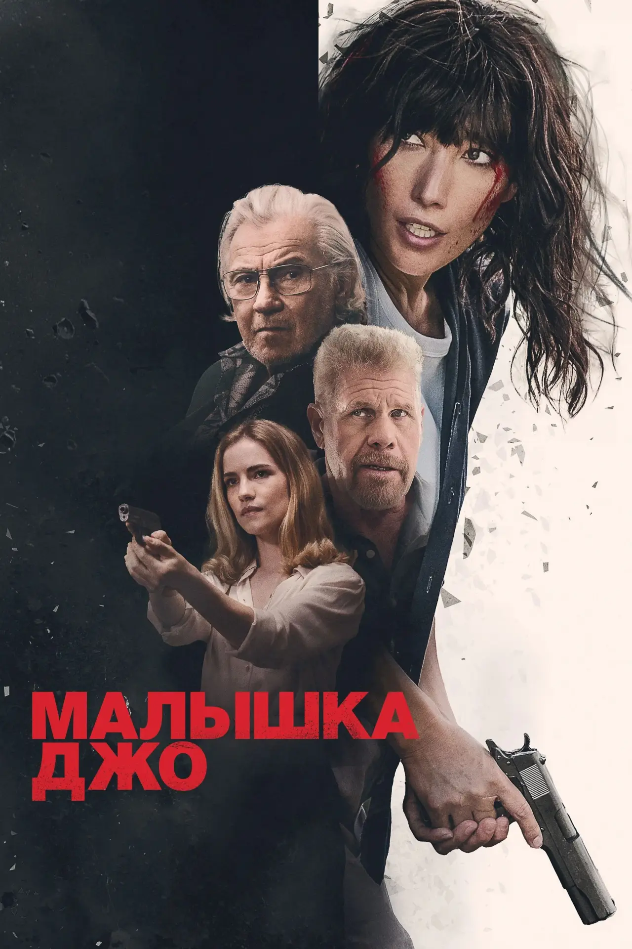 Постер к фильму "Малышка Джо"