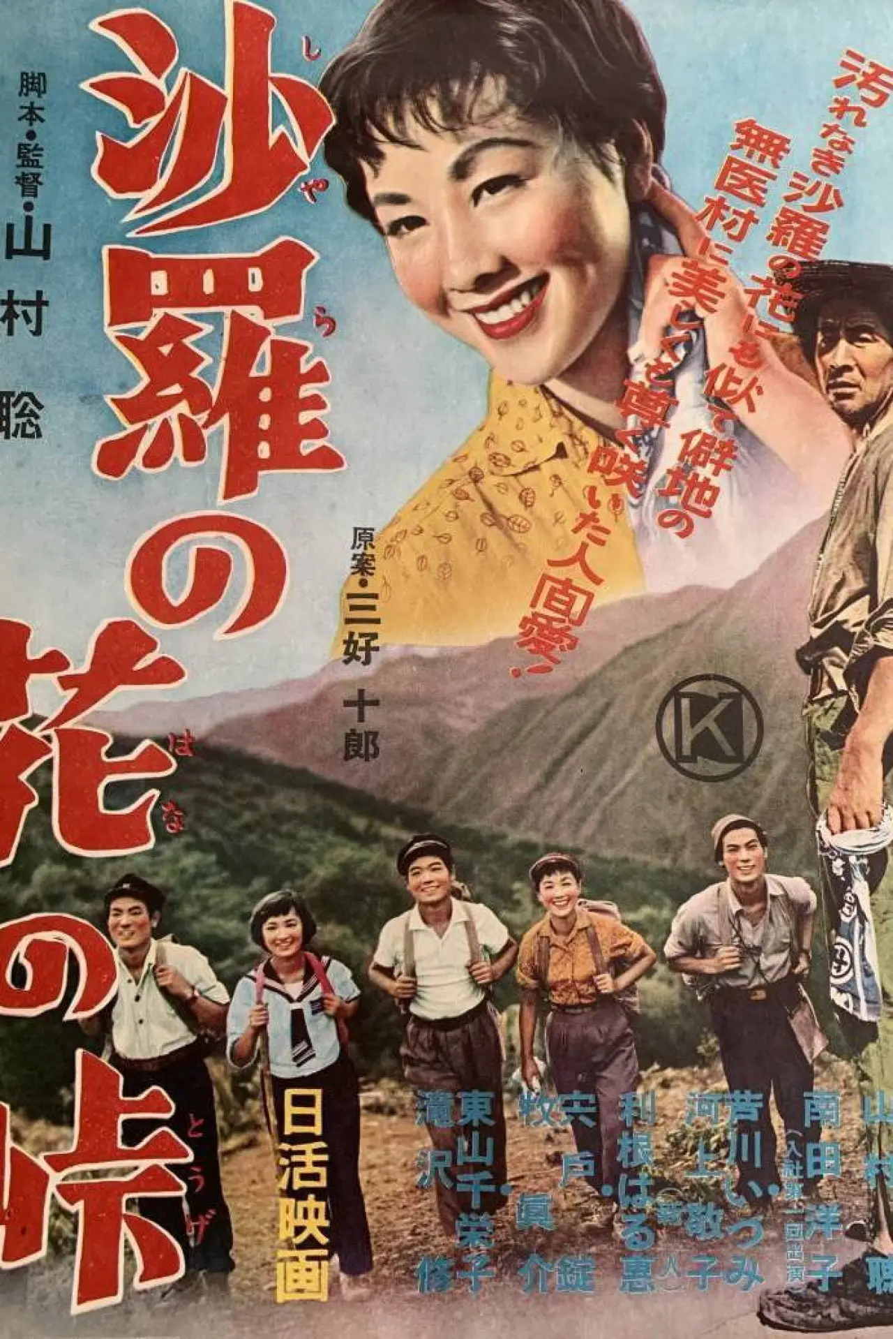 Постер к фильму "沙羅の花の峠"