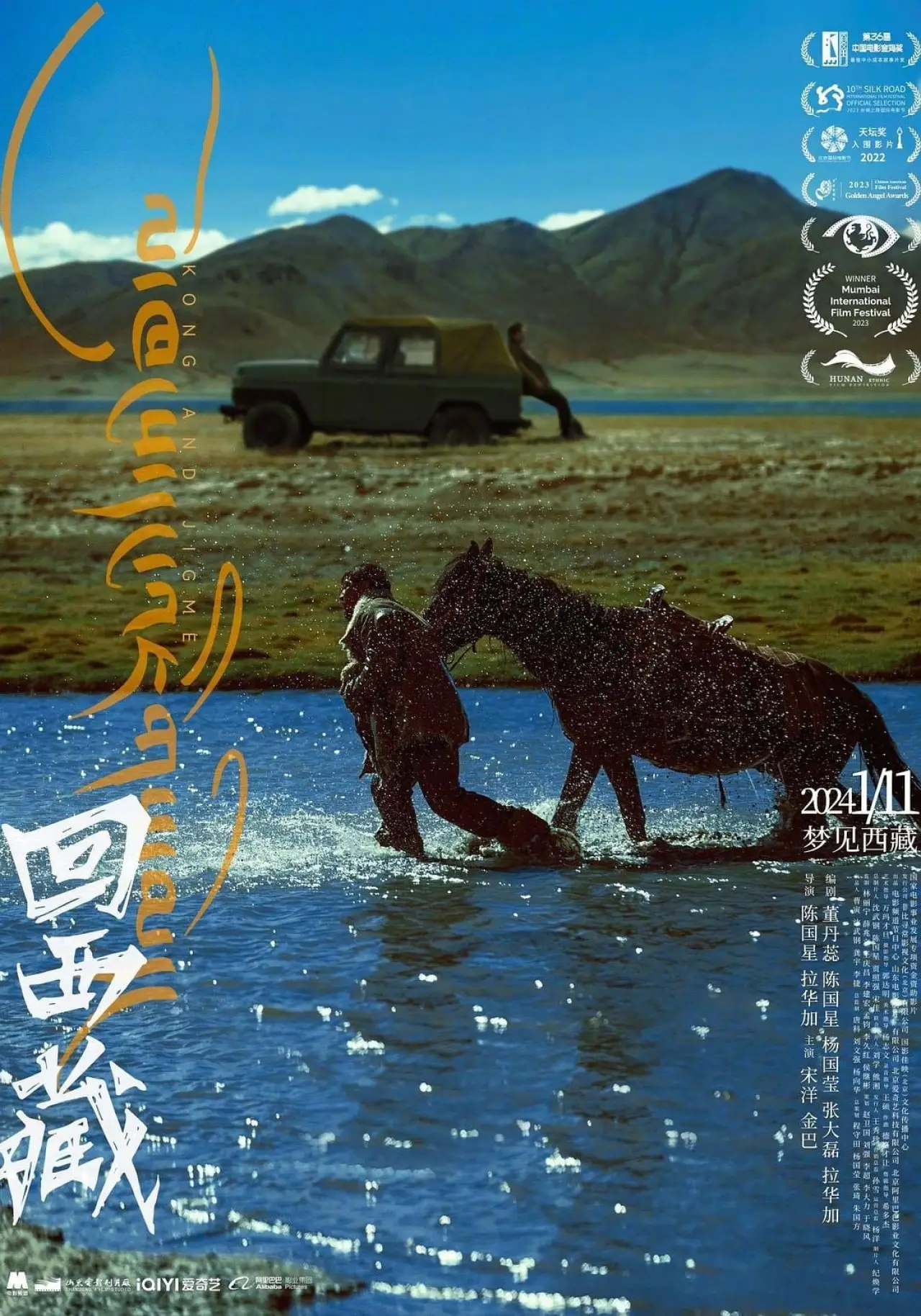 Постер к фильму "回西藏"
