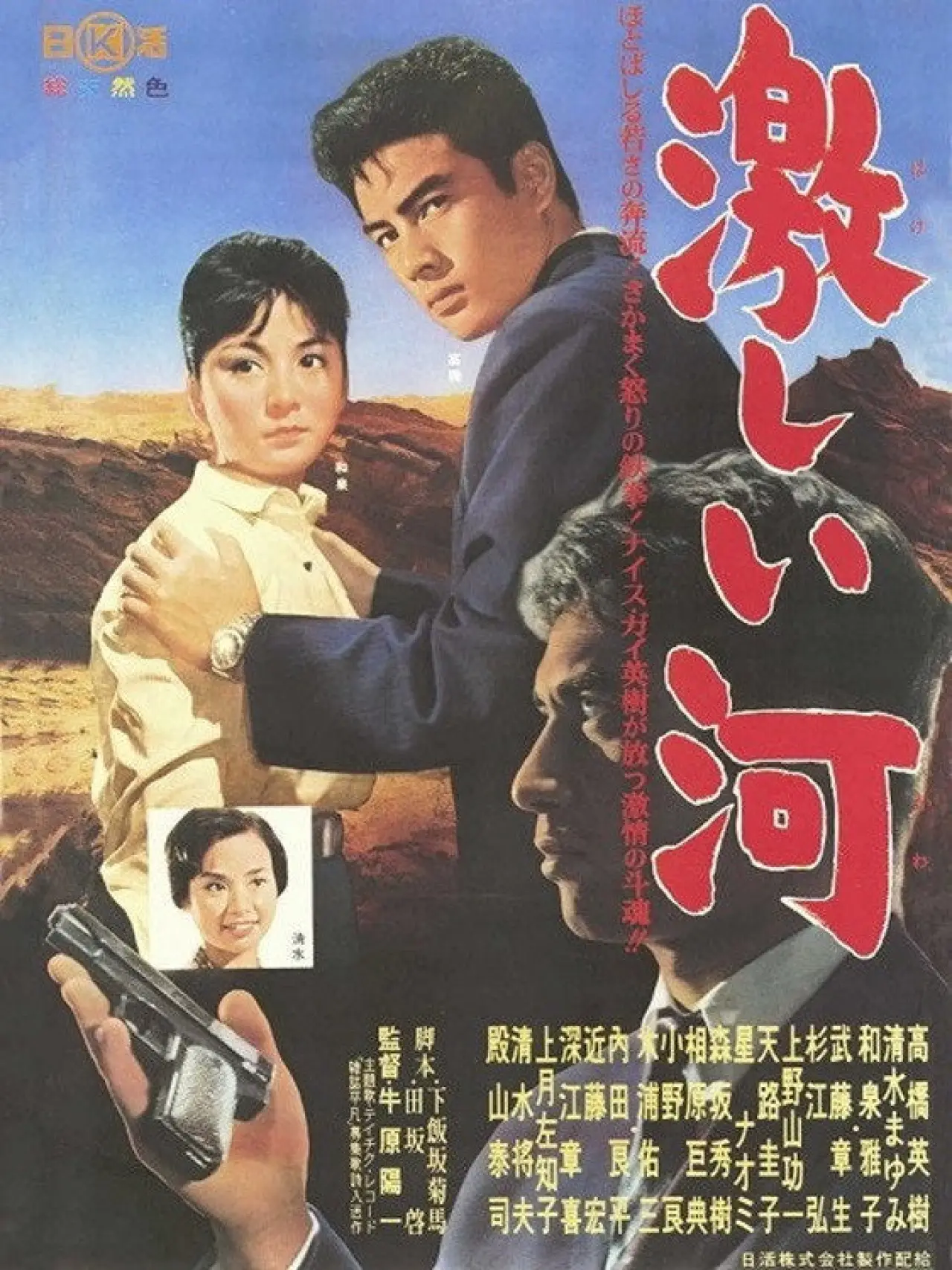 Постер к фильму "激しい河"