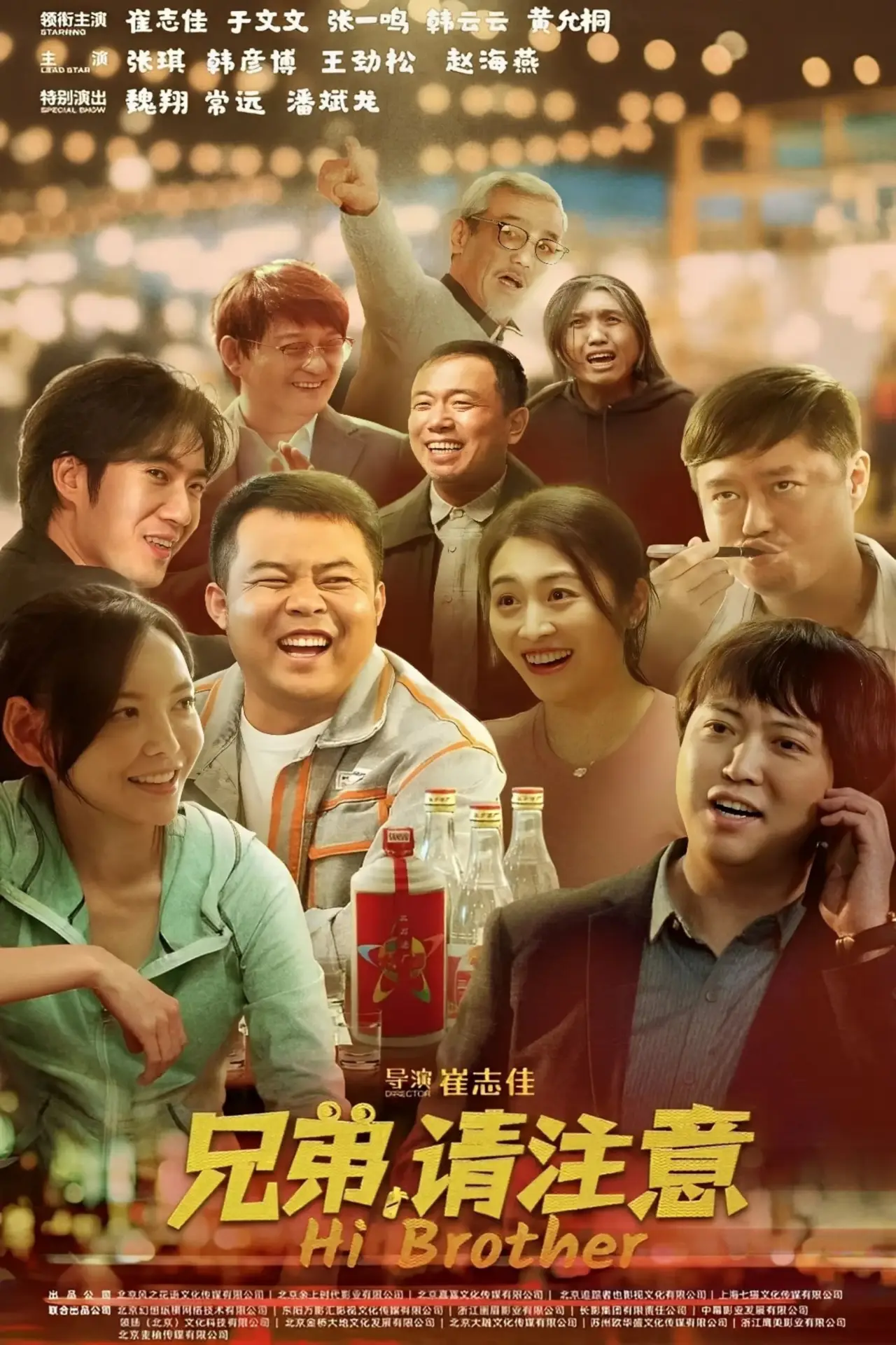 Постер к фильму "兄弟，请注意"