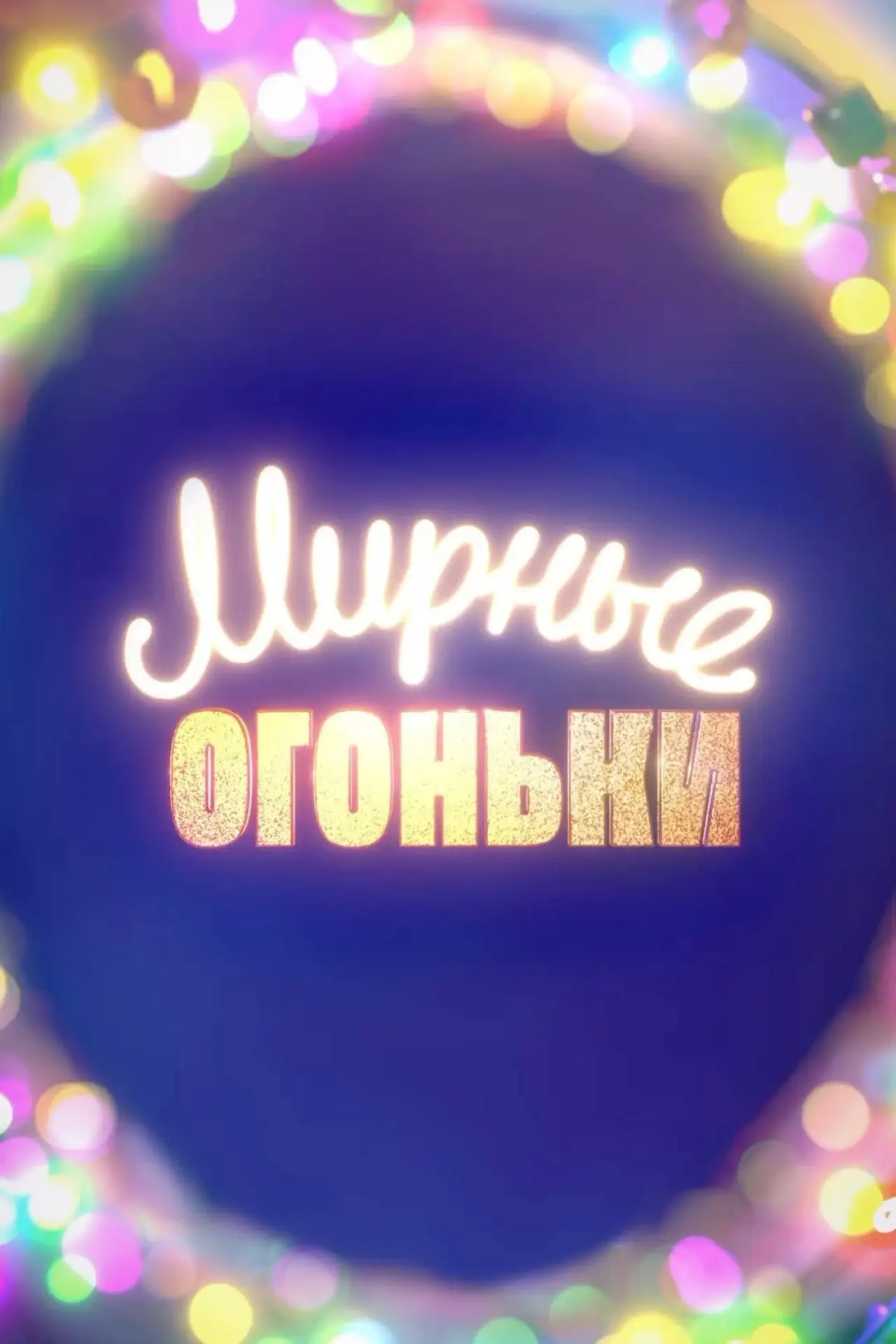 Постер к фильму "Мирные огоньки - 2024"