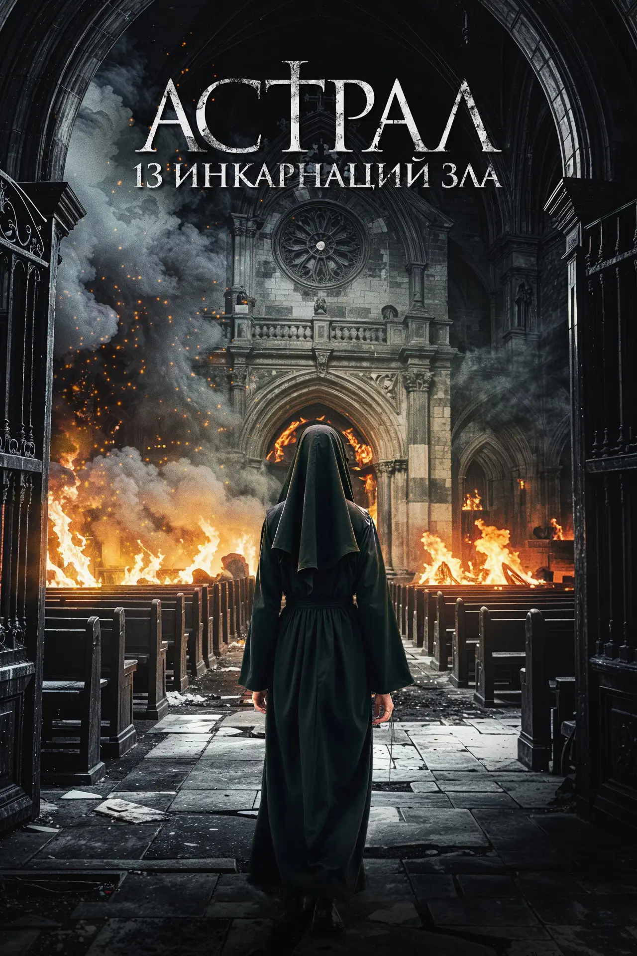 Постер к фильму "Астрал: 13 инкарнаций зла"