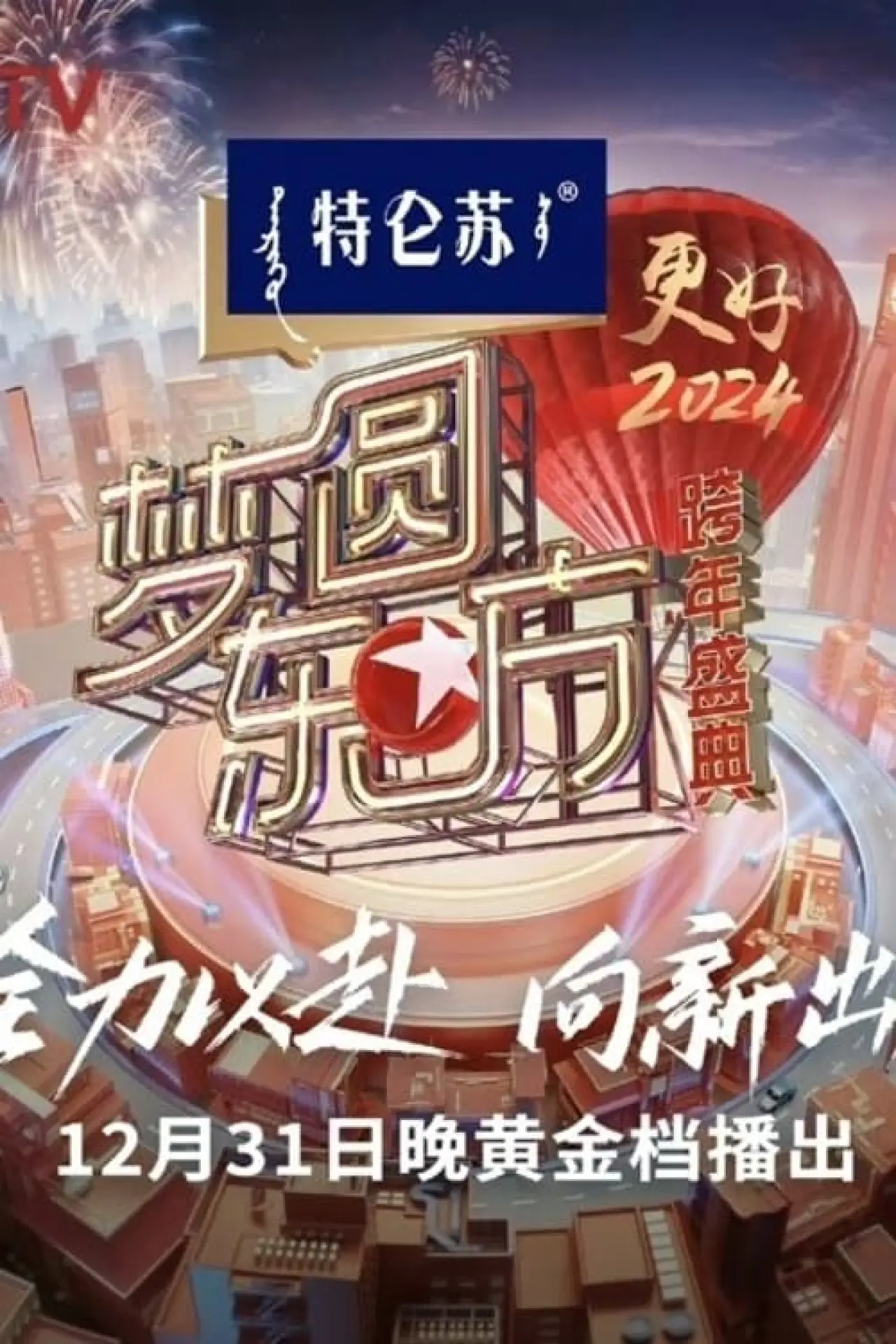 Постер к фильму "梦圆东方·2024跨年盛典"